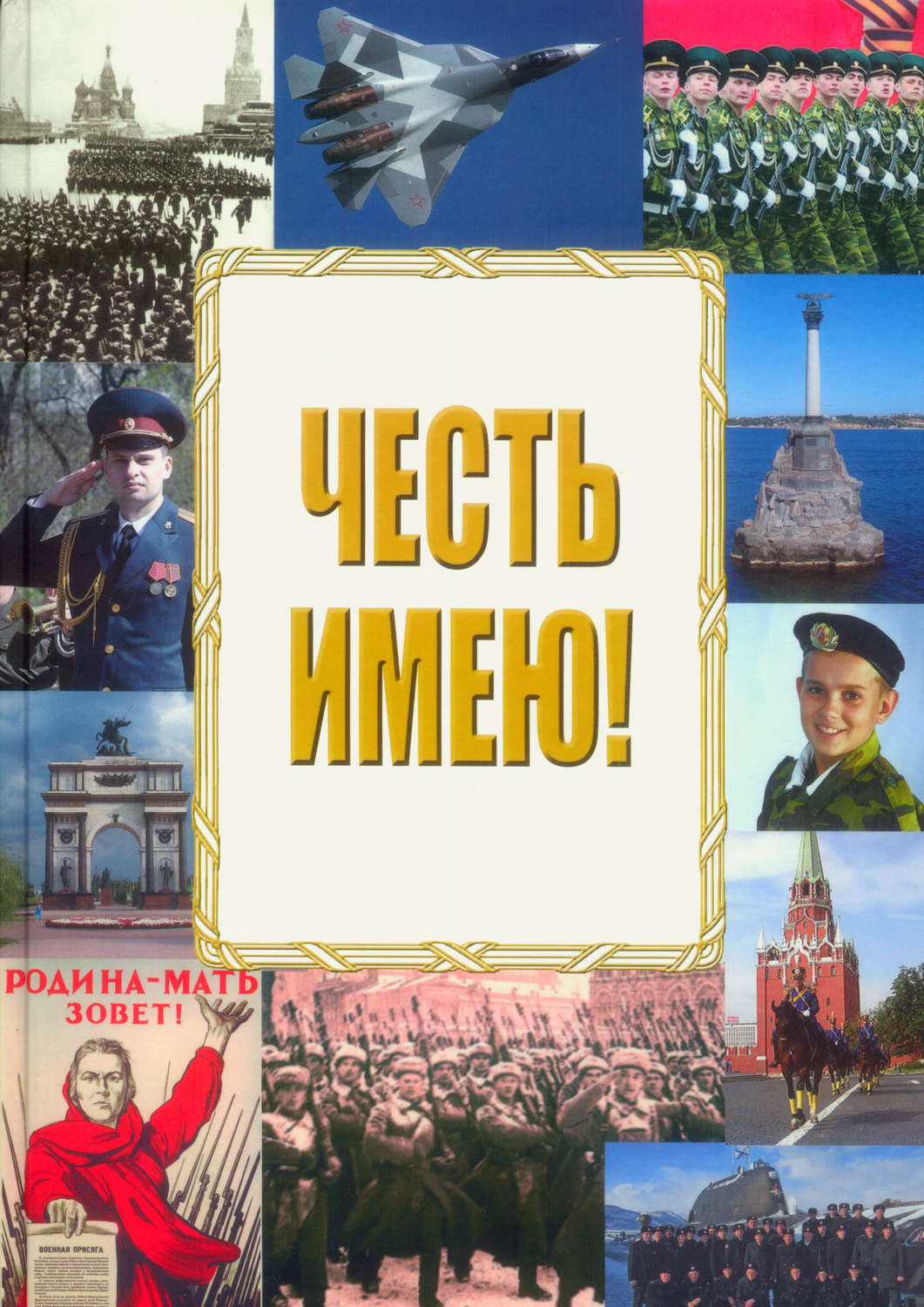 Обложка книги «Честь имею!»
