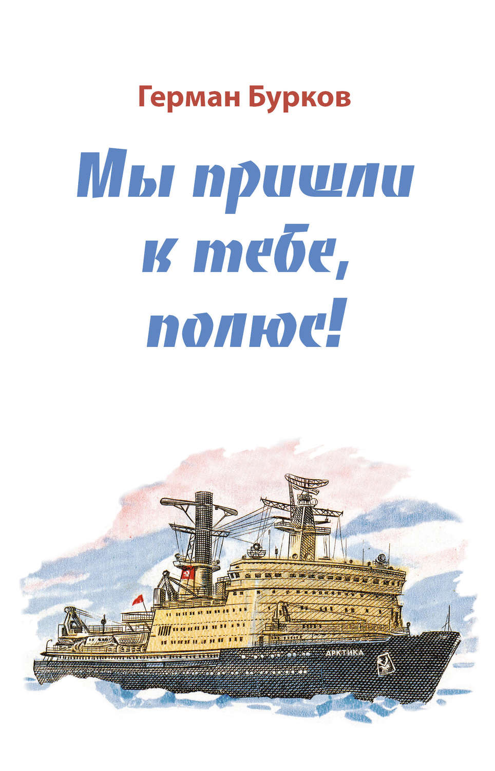 Обложка книги «Мы пришли к тебе, полюс!»