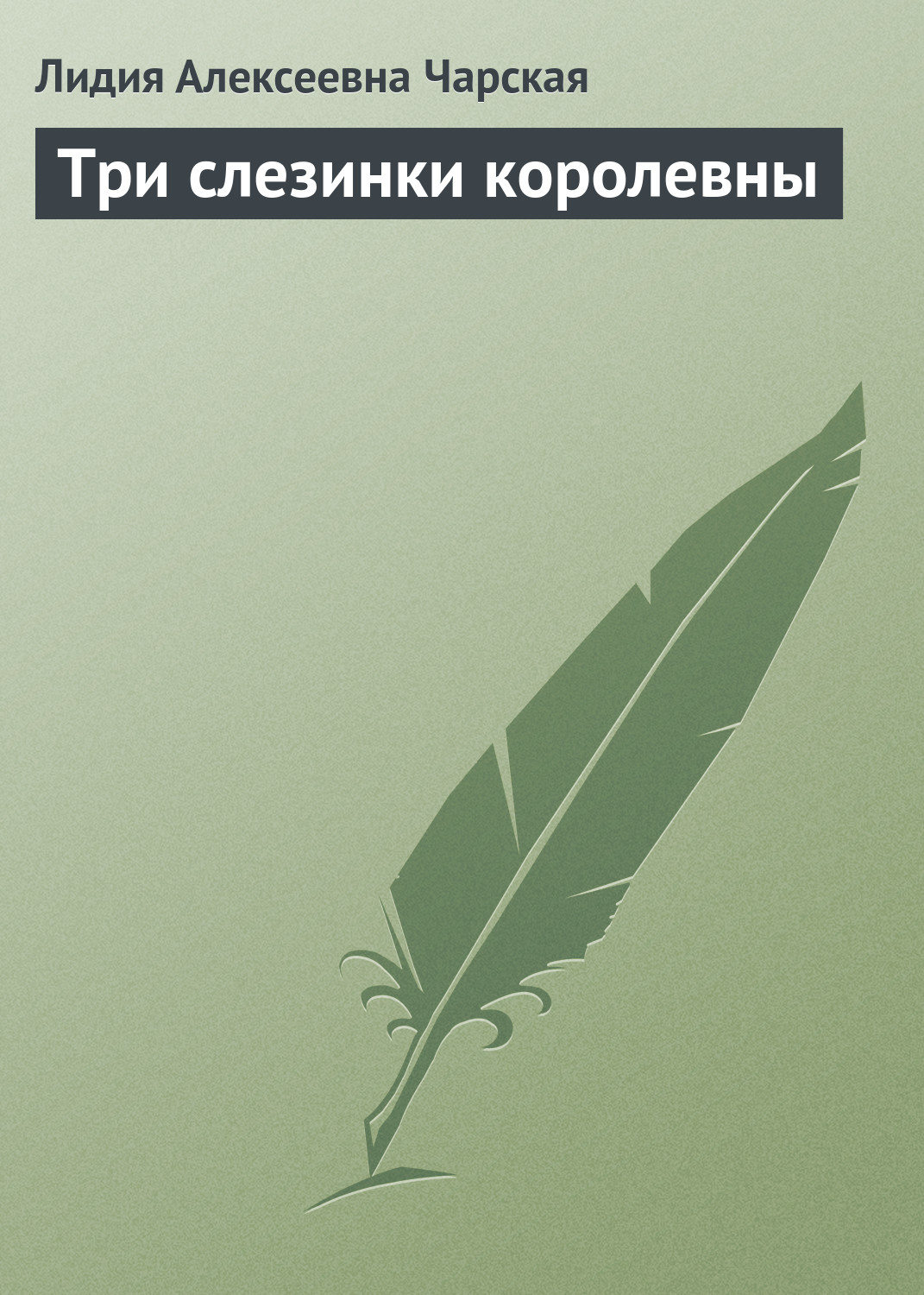 Обложка книги «Три слезинки королевны»