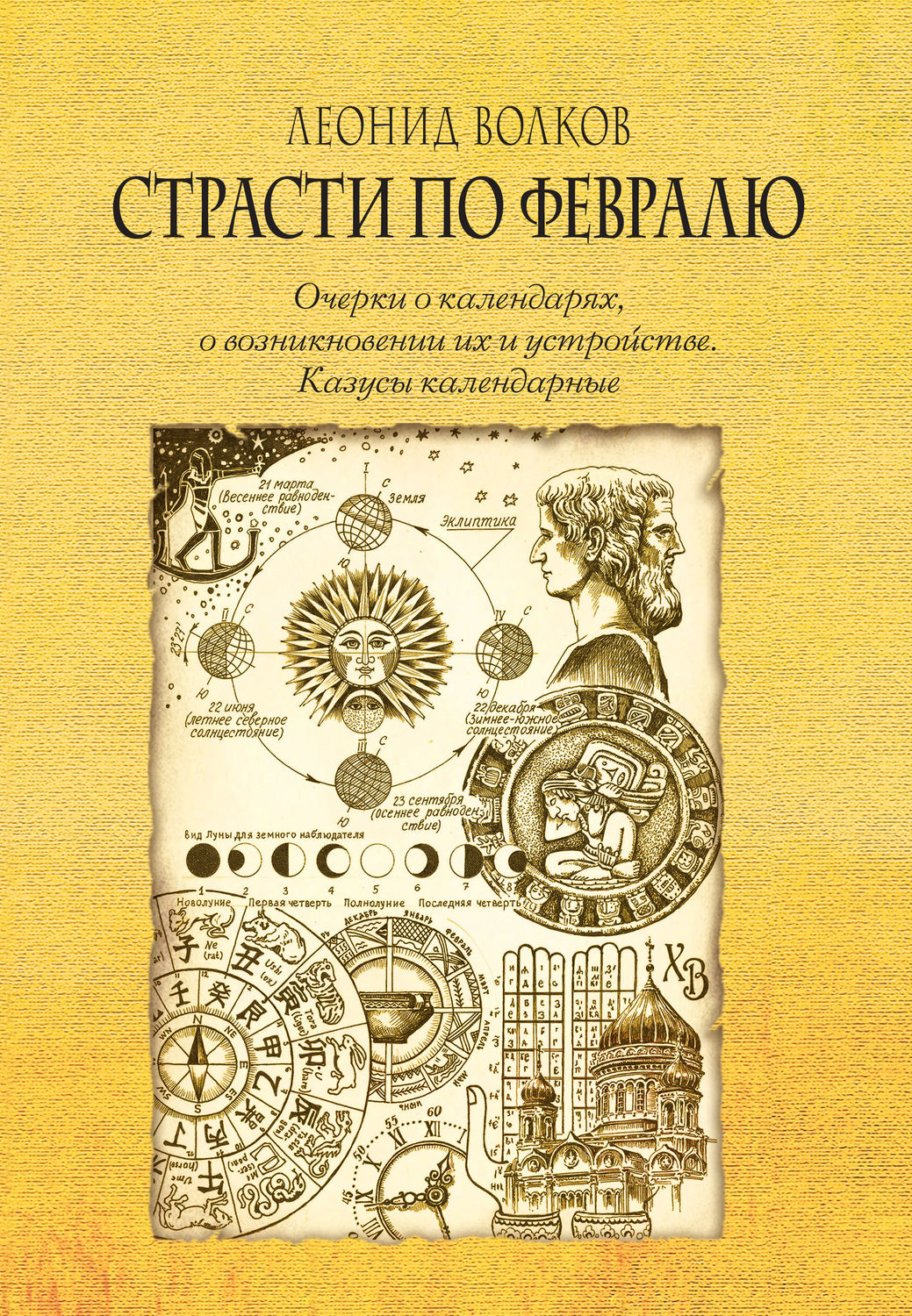 Обложка книги «Страсти по февралю. Очерки о календарях, о возникновении их и устройстве. Казусы календарные»