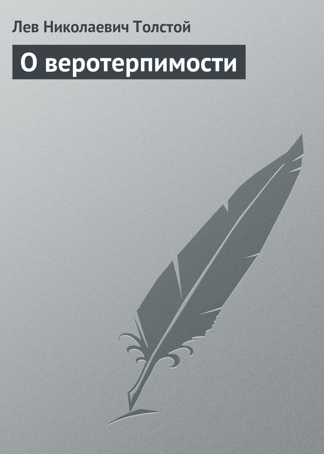 Обложка книги «О веротерпимости»