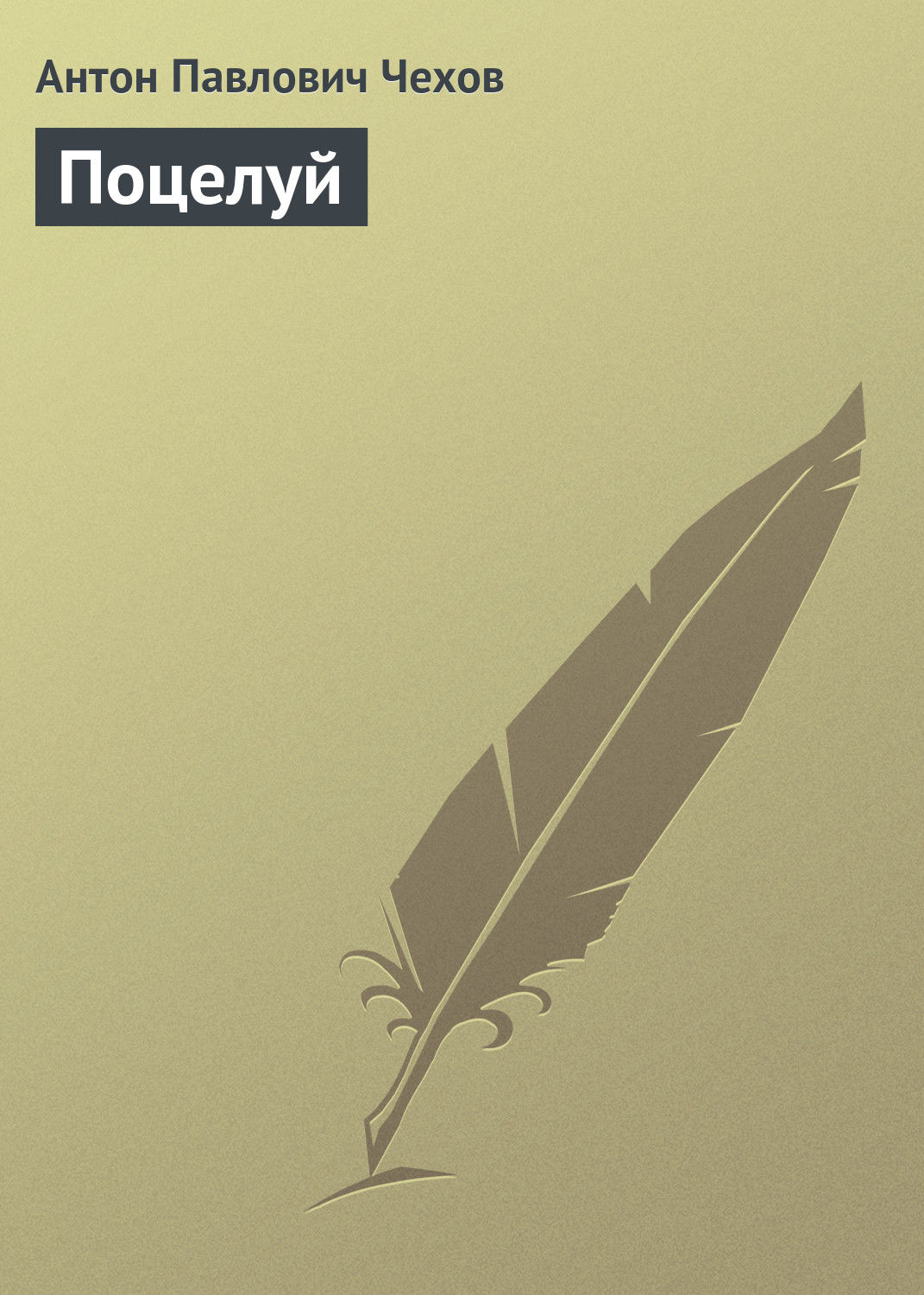 Обложка книги «Поцелуй»