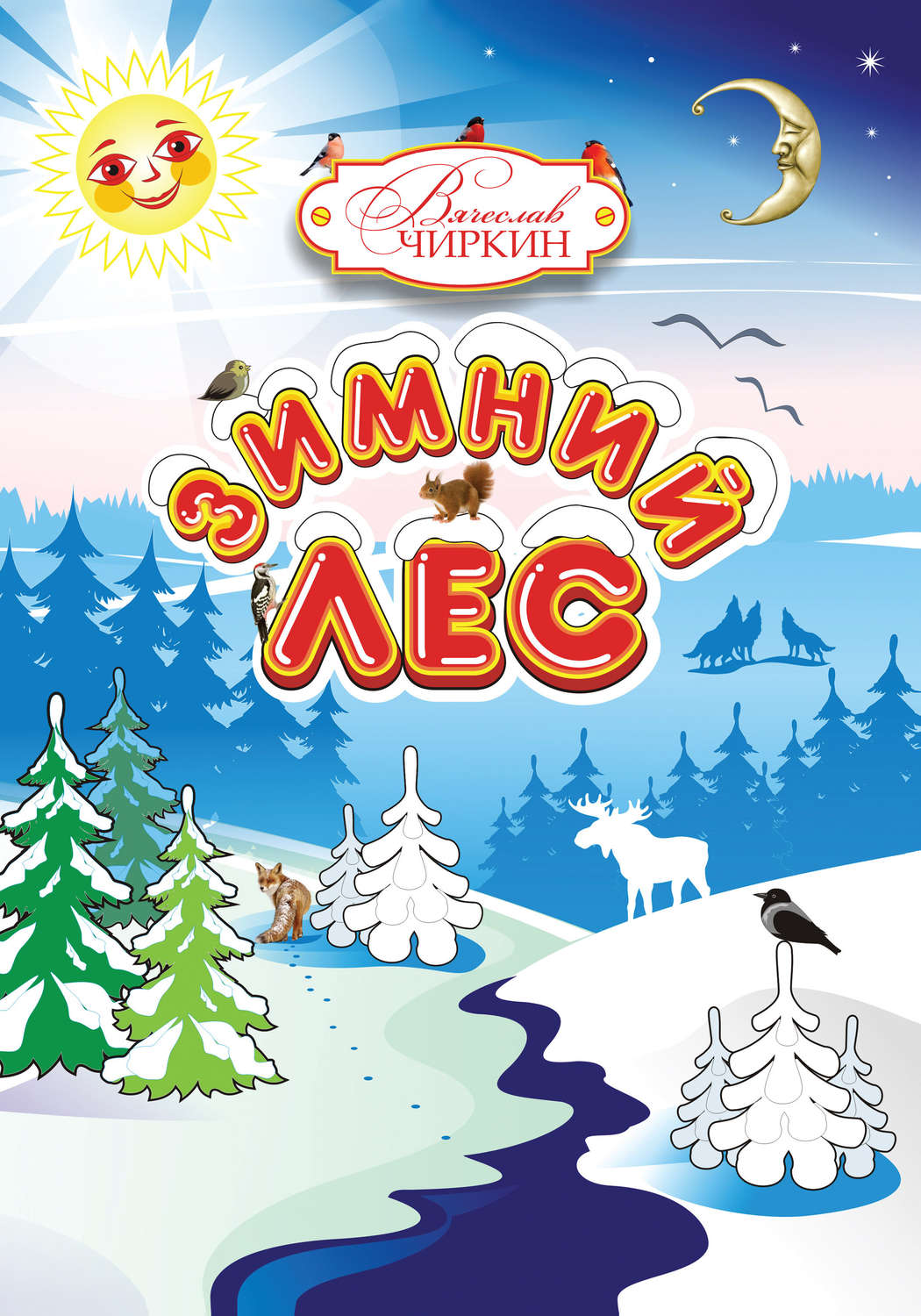 Обложка книги «Зимний лес»