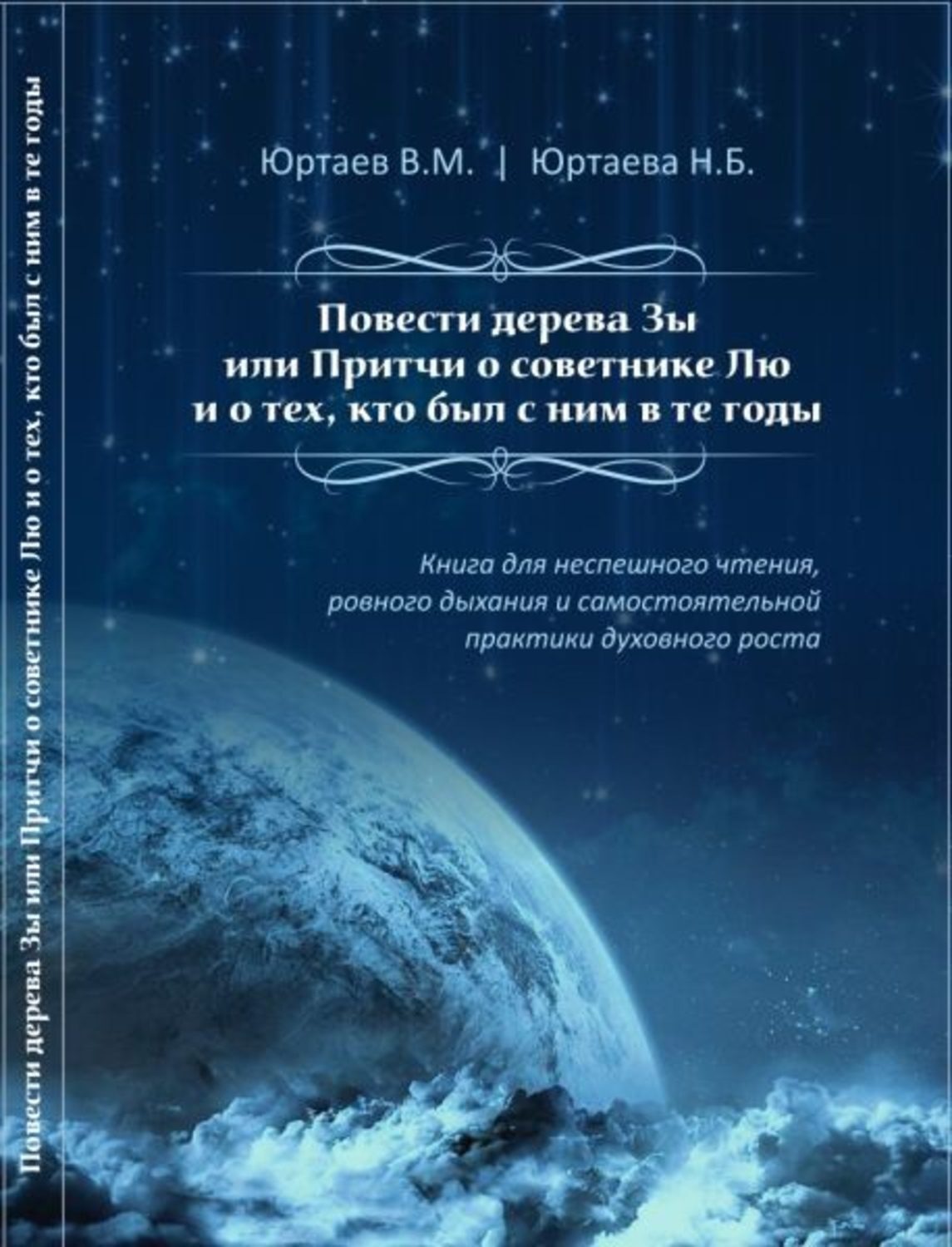 Обложка книги «Повести дерева Зы или Притчи о советнике Лю и тех, кто был с ним в те годы»