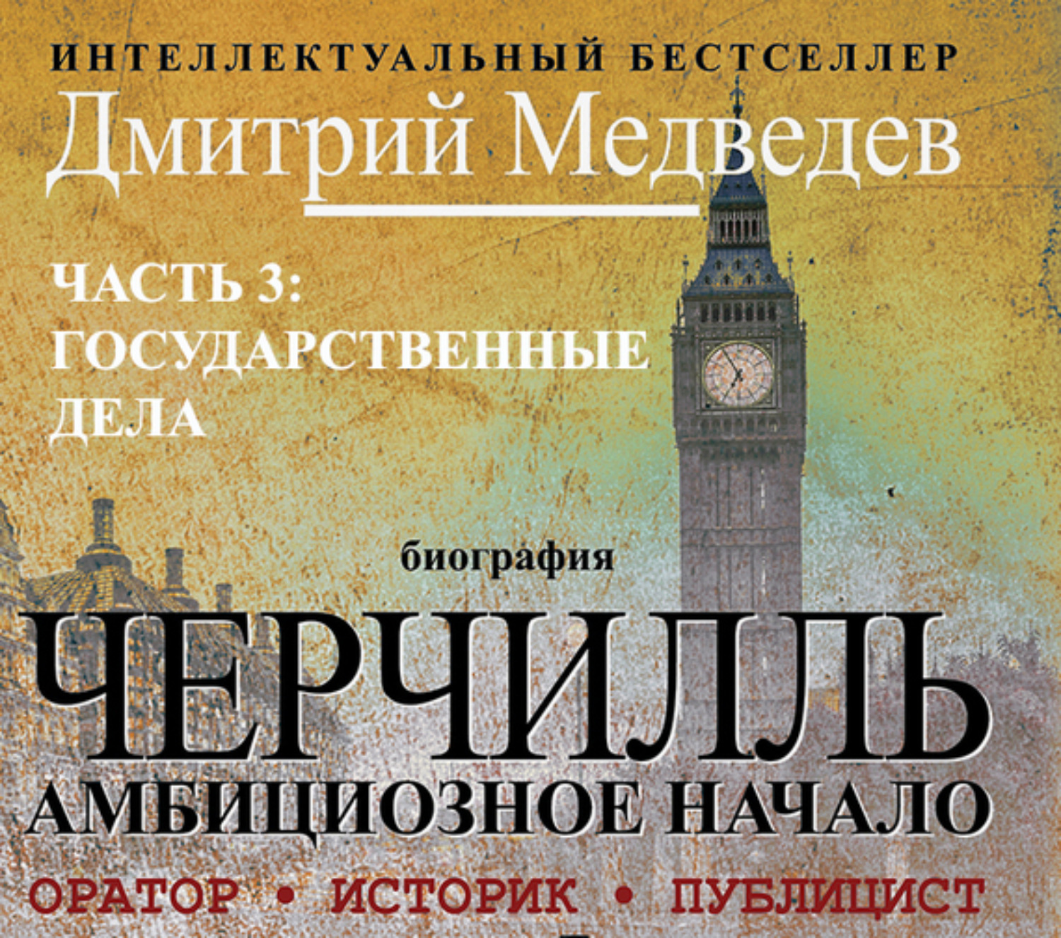 Обложка книги «Черчилль. Биография. Часть 3. Государственные дела»