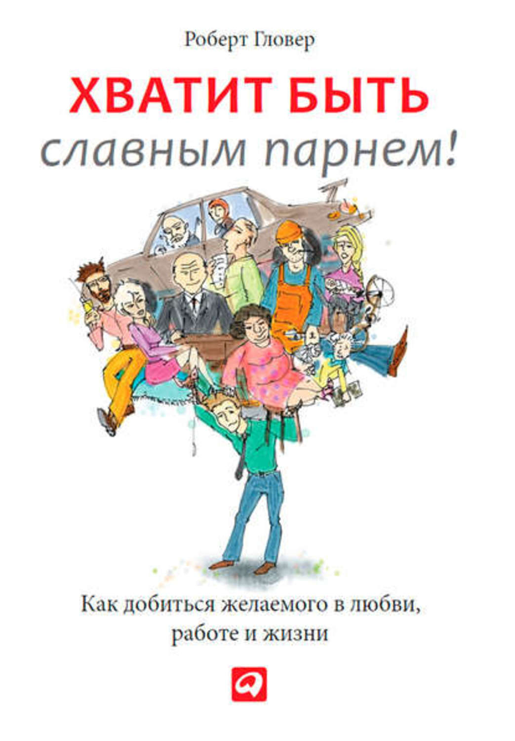 Обложка книги «Хватит быть славным парнем! Проверенный способ добиться желаемого в любви, сексе и жизни»
