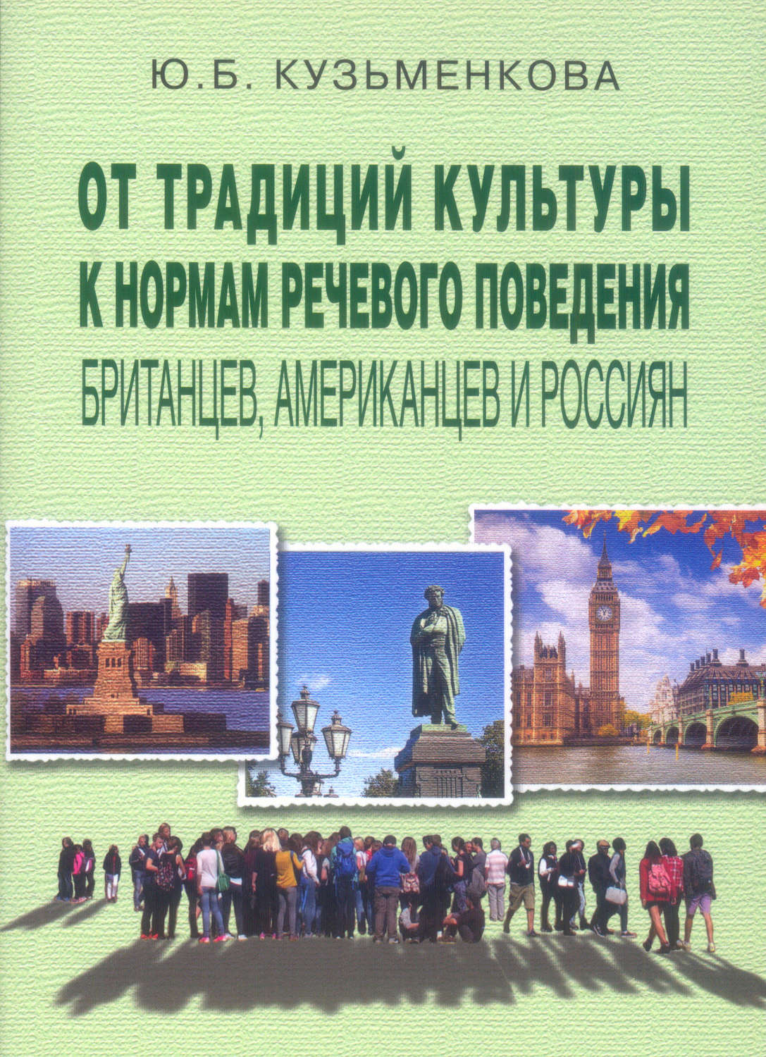 Обложка книги «От традиций культуры к нормам речевого поведения британцев, американцев и россиян»