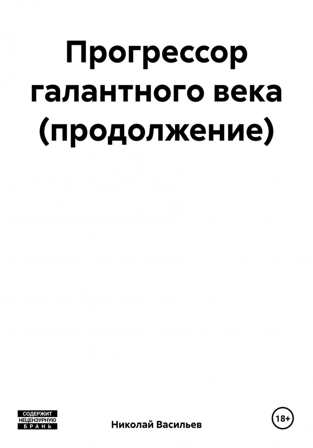 Обложка книги «Прогрессор галантного века (продолжение)»