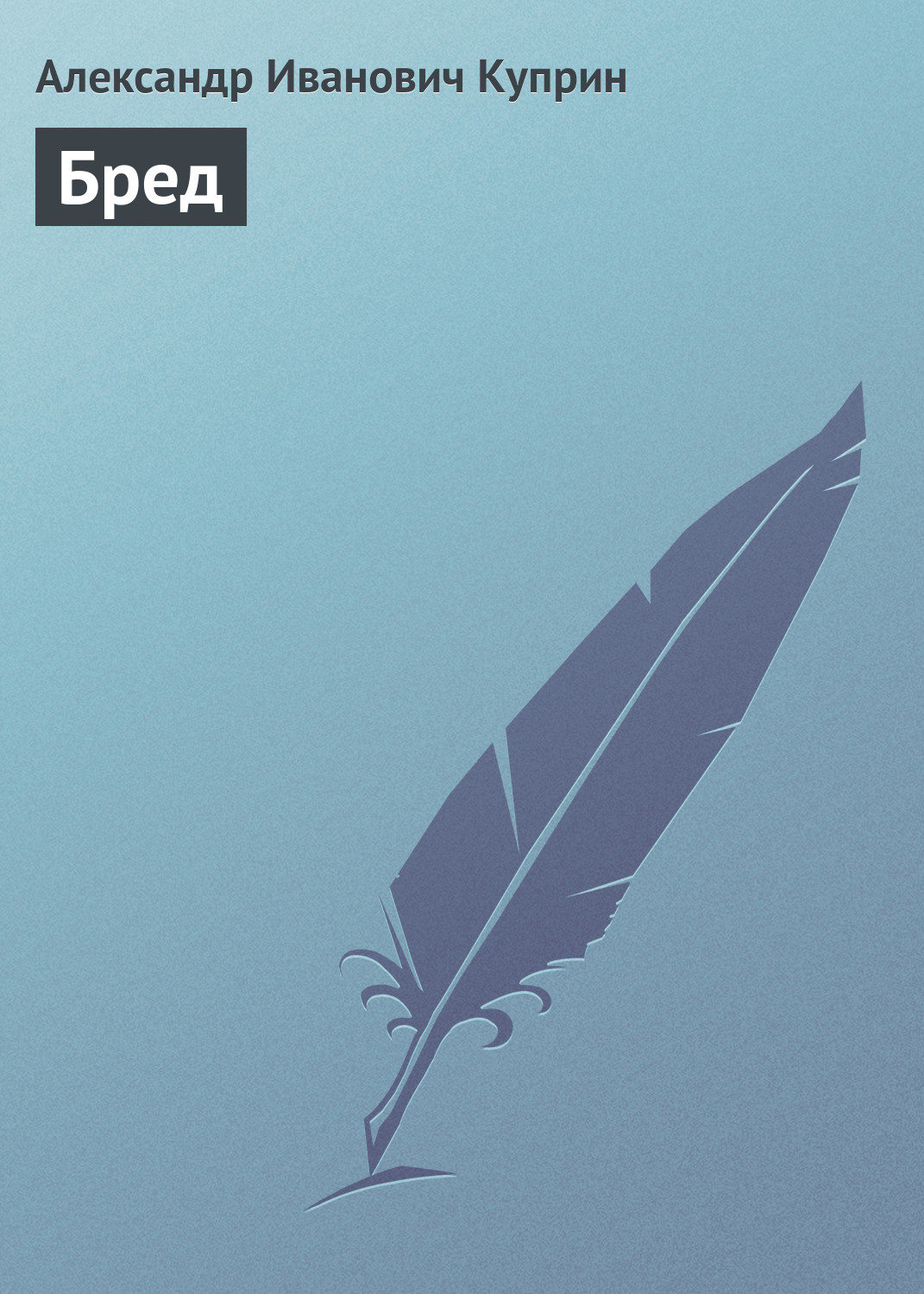 Обложка книги «Бред»