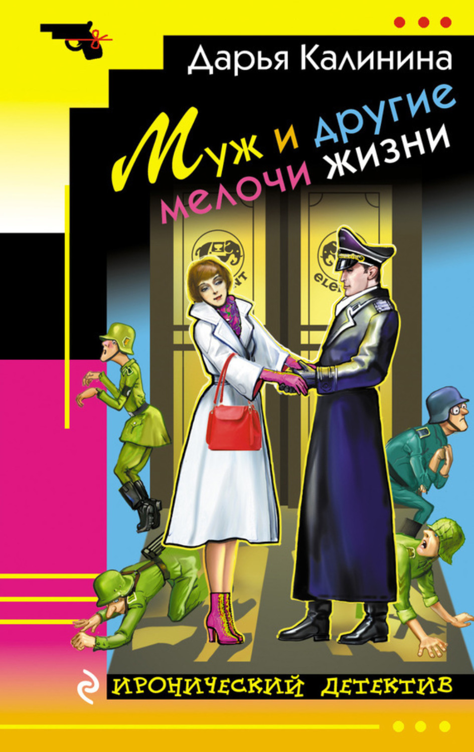 Обложка книги «Муж и другие мелочи жизни»