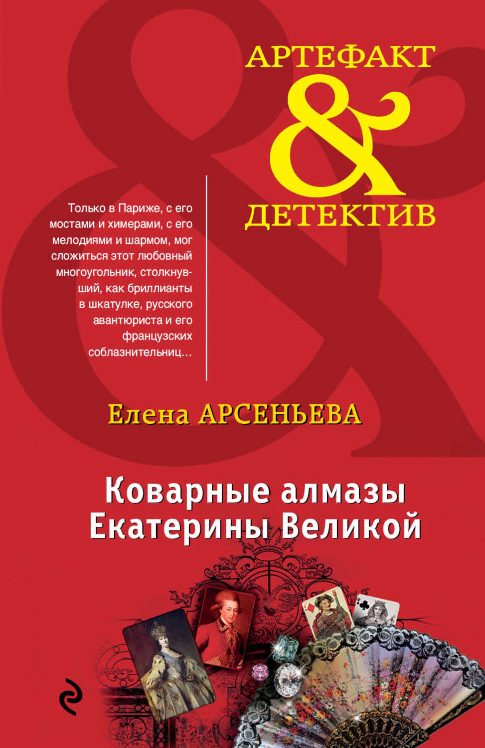 Обложка книги «Коварные алмазы Екатерины Великой»