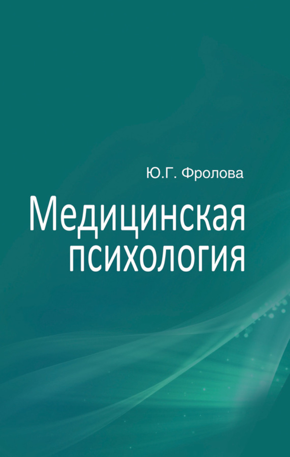 Обложка книги «Медицинская психология»