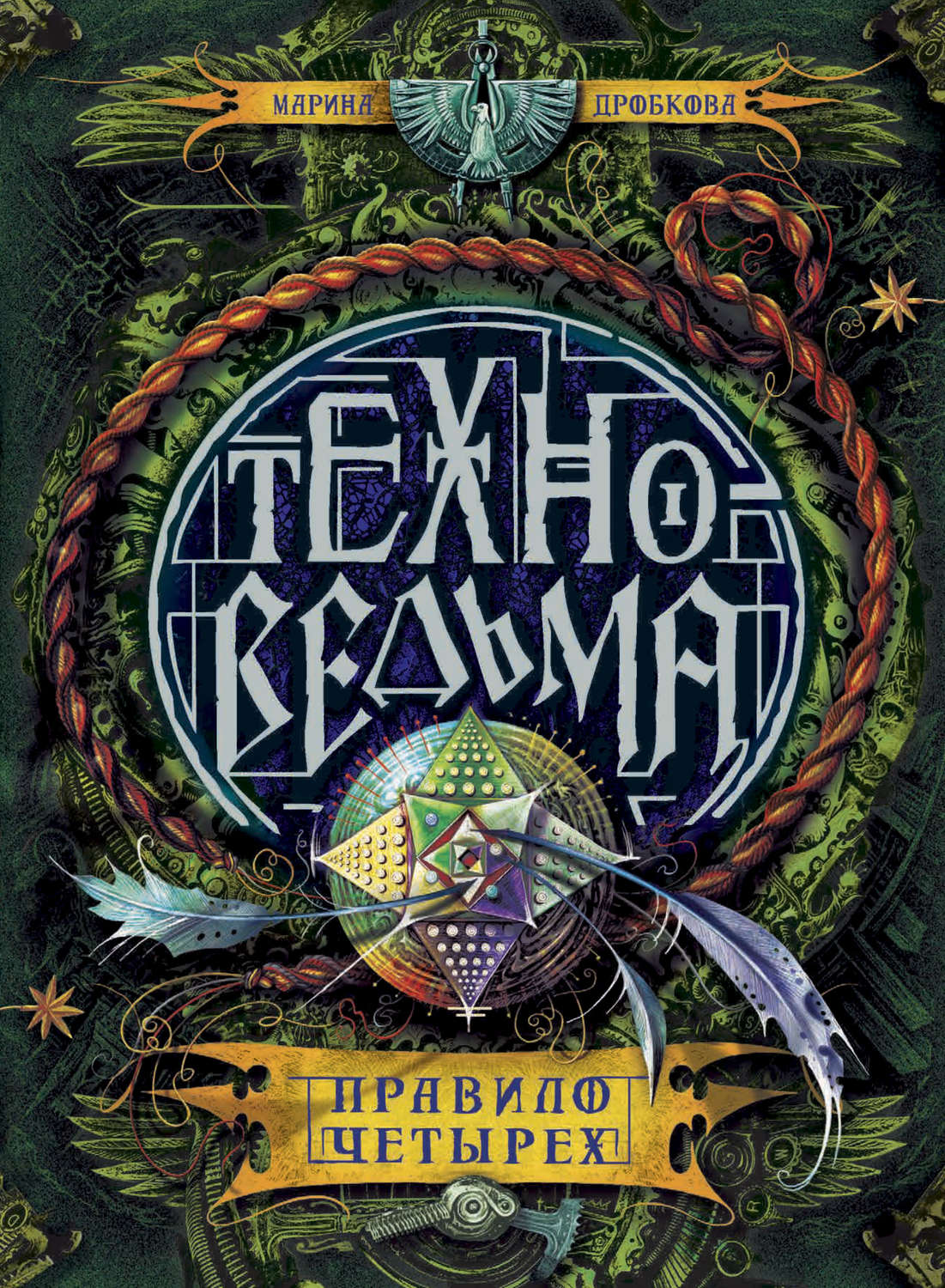 Обложка книги «Правило четырех»