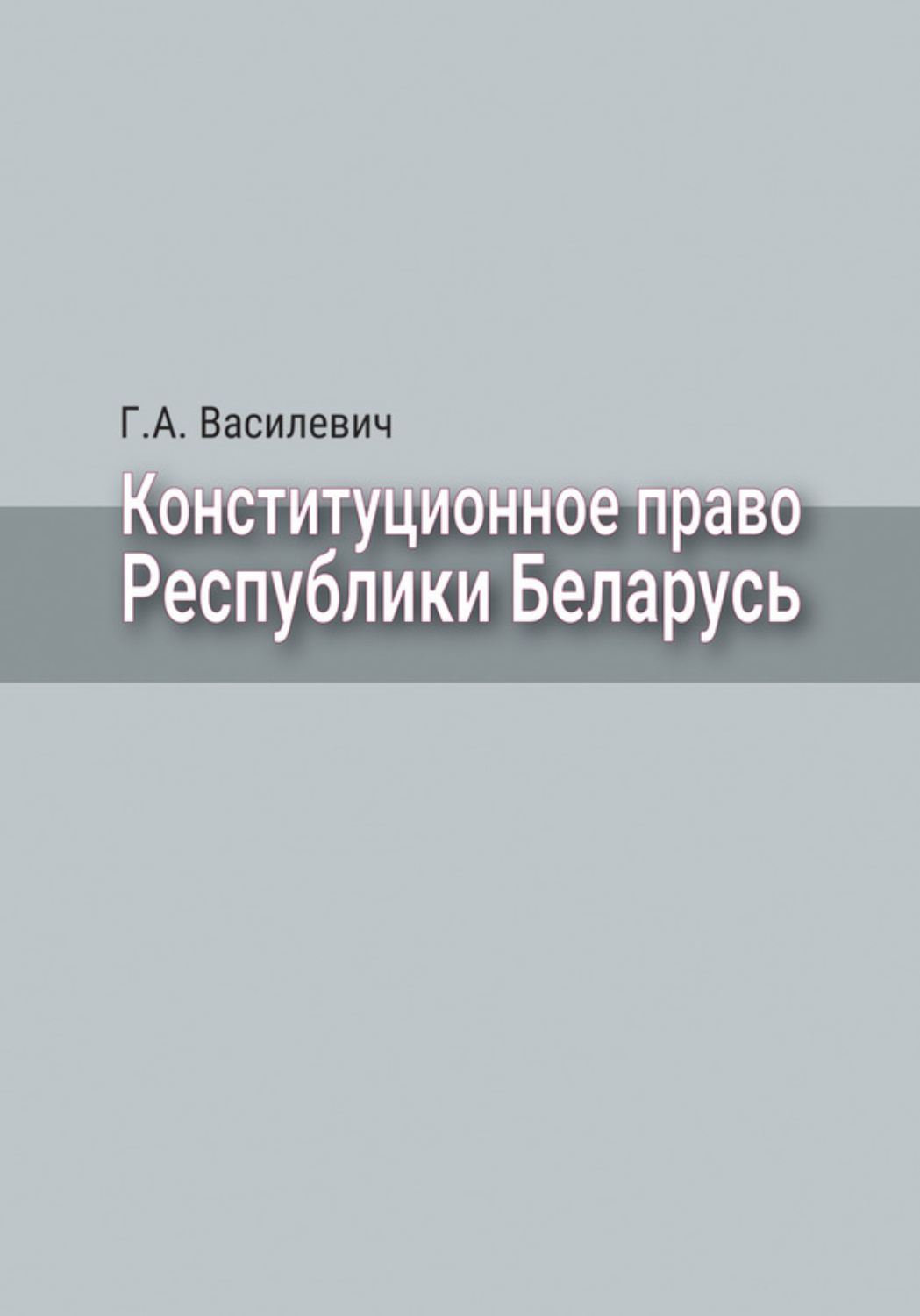 Обложка книги «Конституционное право Республики Беларусь»