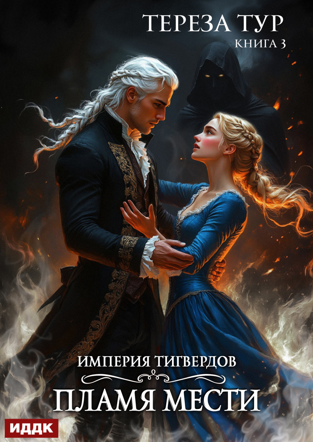 Обложка книги «Империя Тигвердов. Книга 3. Пламя мести»