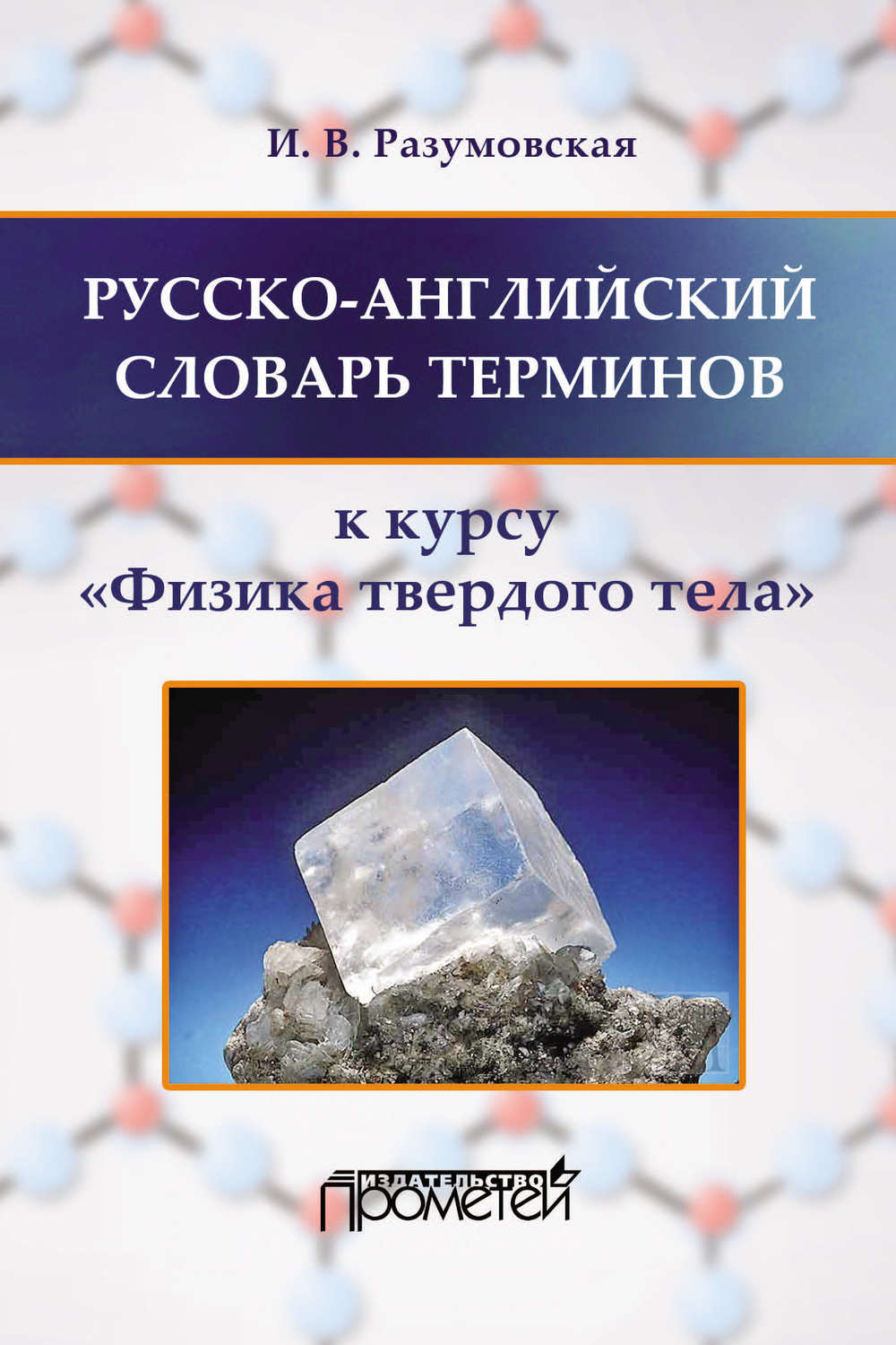 Обложка книги «Русско-английский словарь терминов. К курсу «Физика твердого тела»»