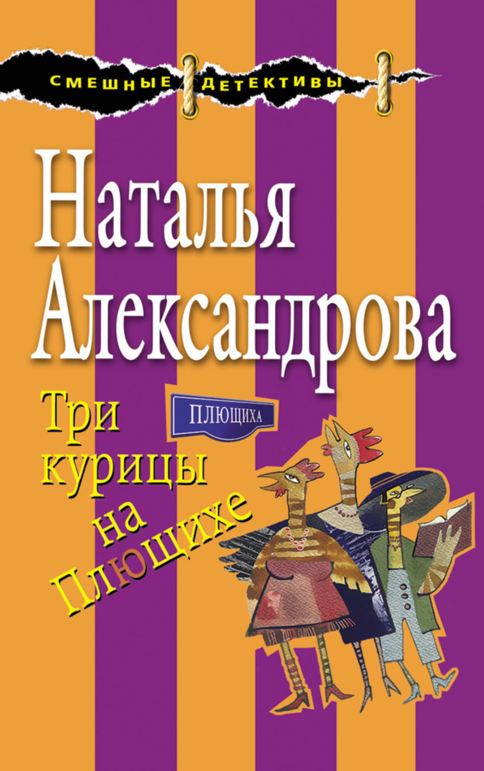 Обложка книги «Три курицы на Плющихе»