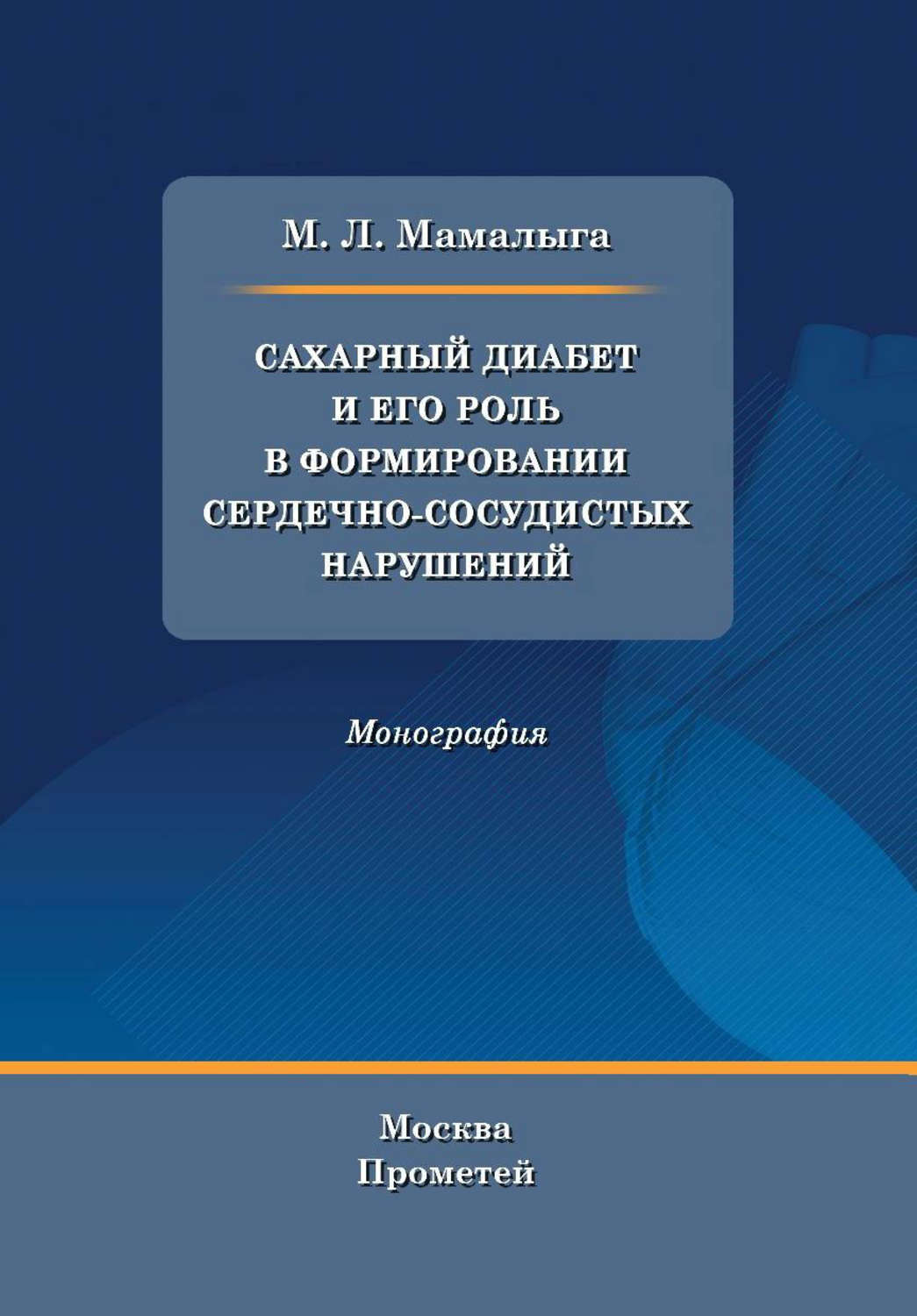 Обложка книги «Сахарный диабет и его роль в формировании сердечно-сосудистых нарушений»