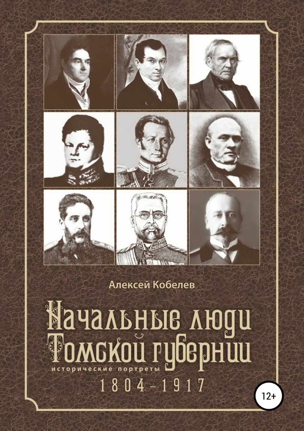 Обложка книги «Начальные люди Томской губернии. Исторические портреты 1804-1917»