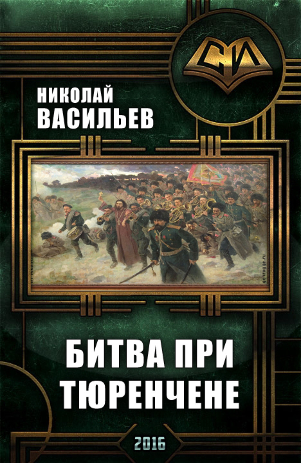 Обложка книги «Битва при Тюренчене»