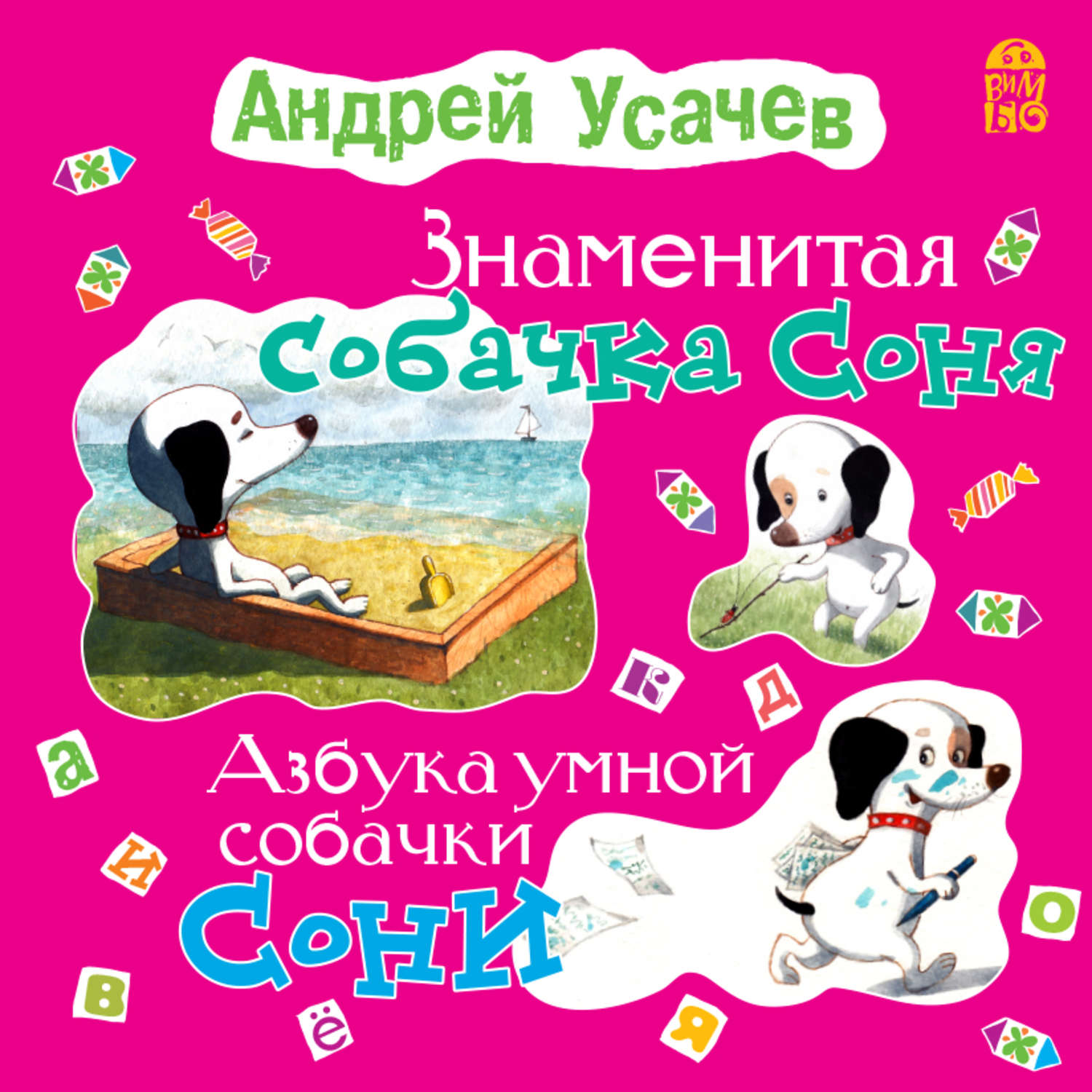 Обложка книги «Знаменитая собачка Соня. Азбука умной собачки Сони»