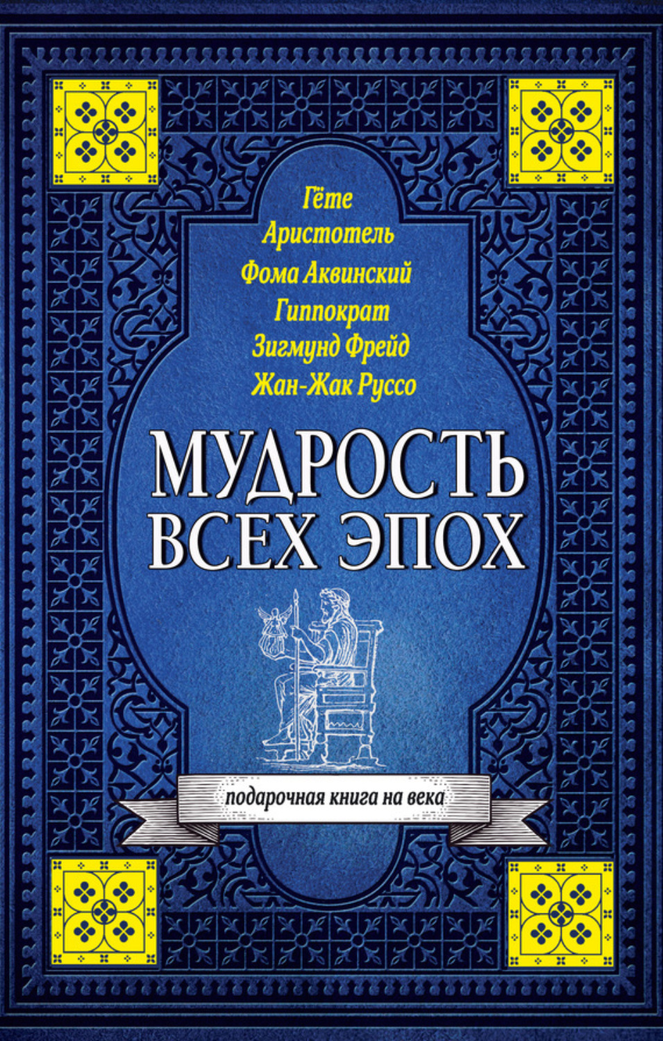 Обложка книги «Мудрость всех эпох»