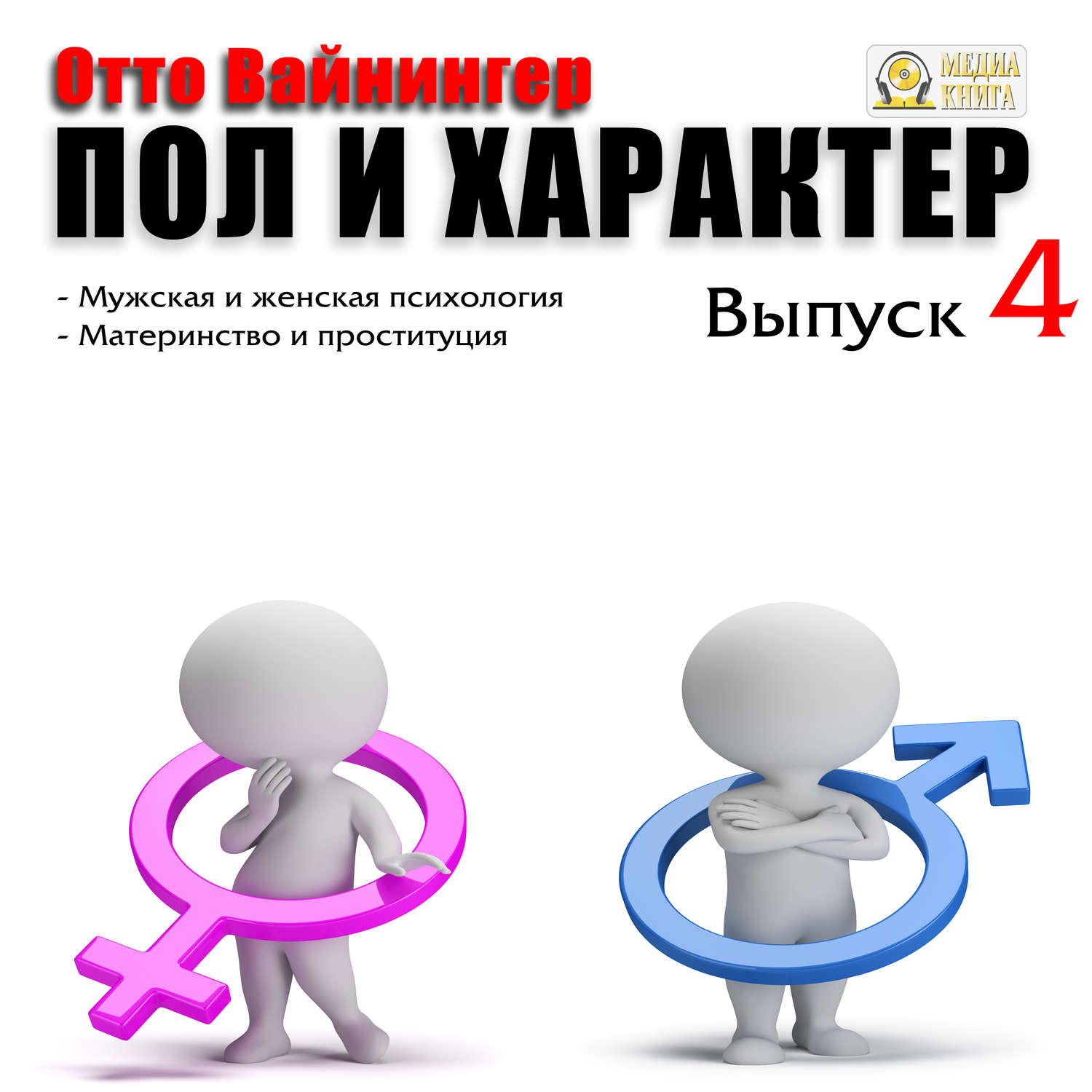 Обложка книги «Пол и характер. Выпуск 4»