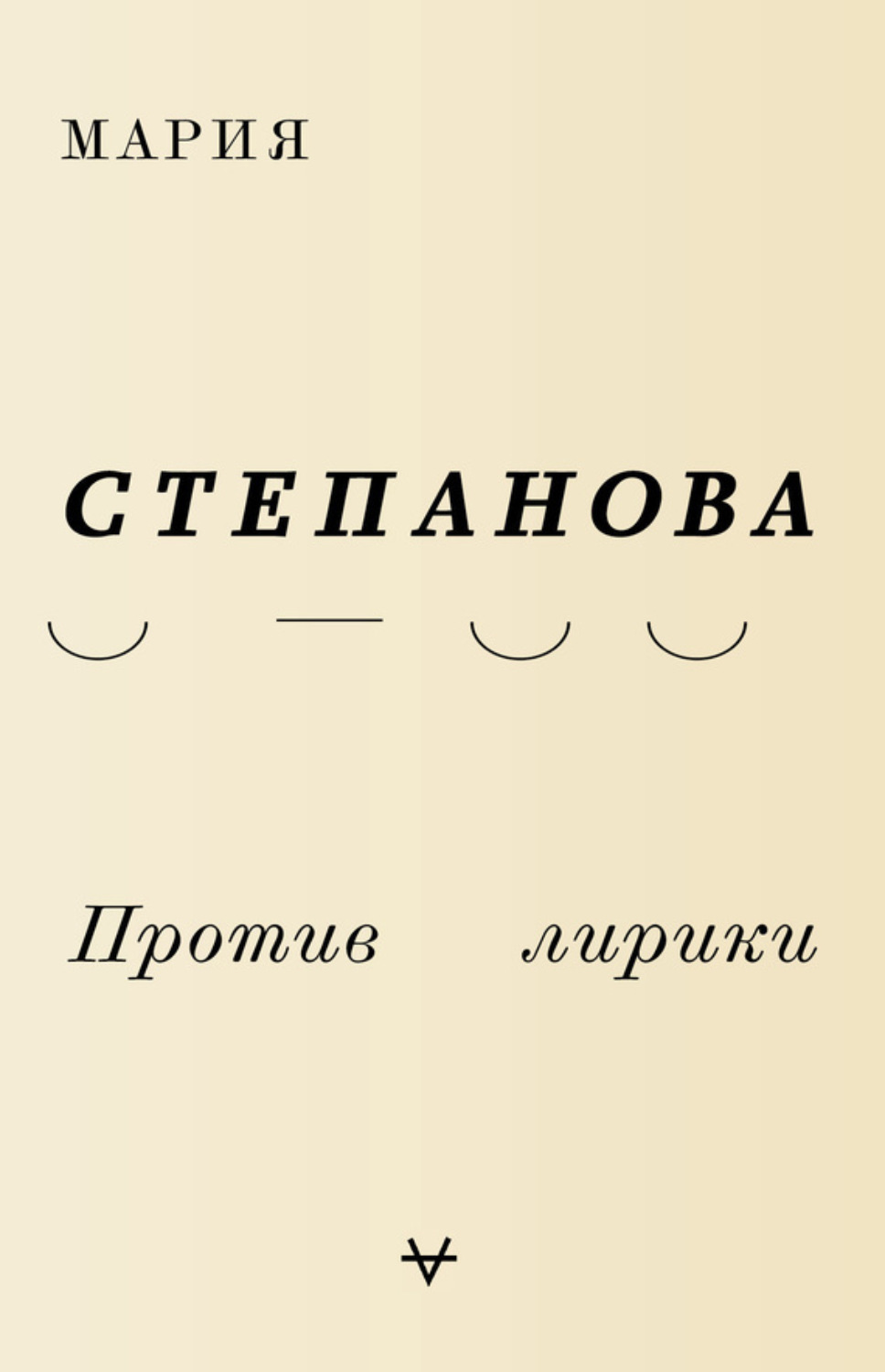 Обложка книги «Против лирики»
