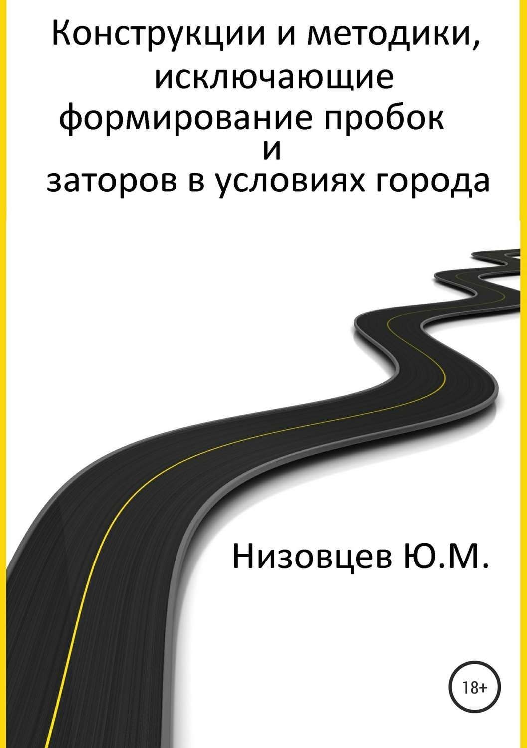 Обложка книги «Конструкции и методики, исключающие формирование пробок и заторов в условиях города»