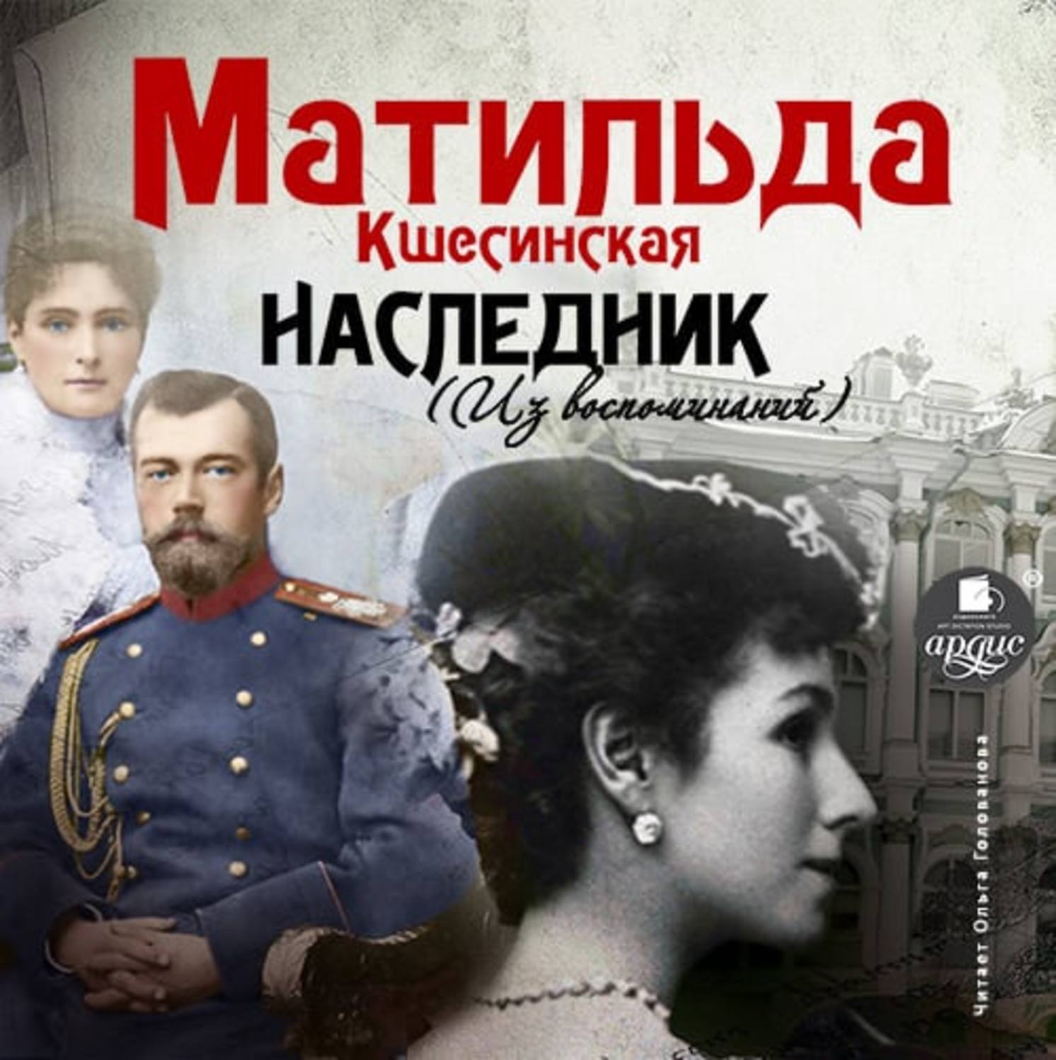 Обложка книги «Наследник (из воспоминаний)»