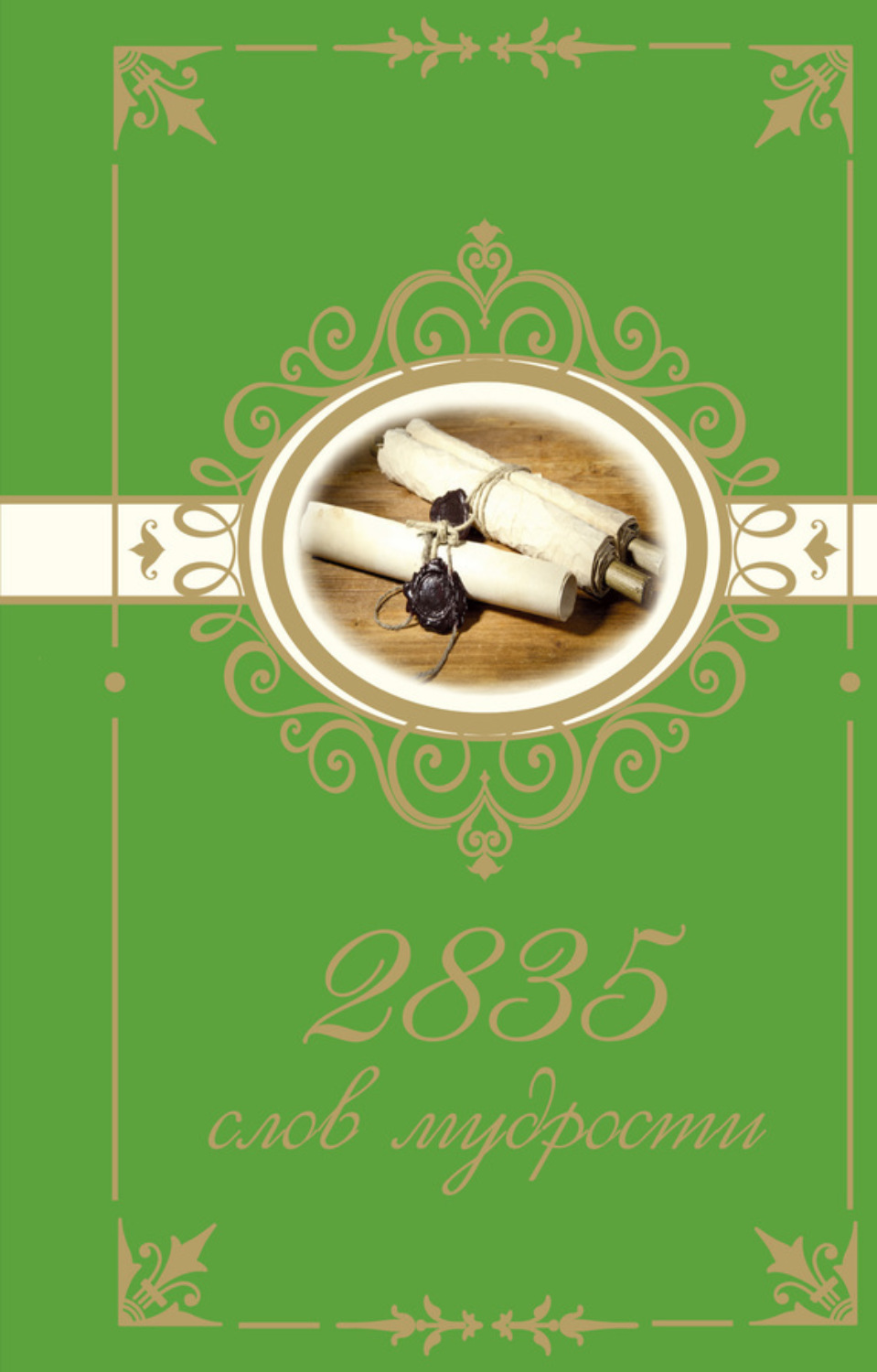 Обложка книги «2835 слов мудрости»