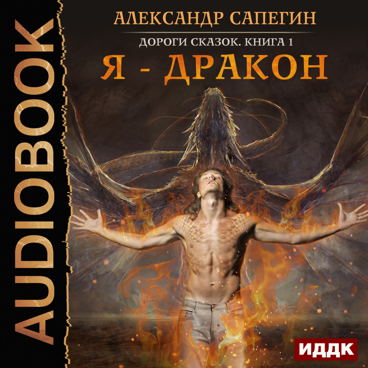 Обложка книги «Я – дракон»