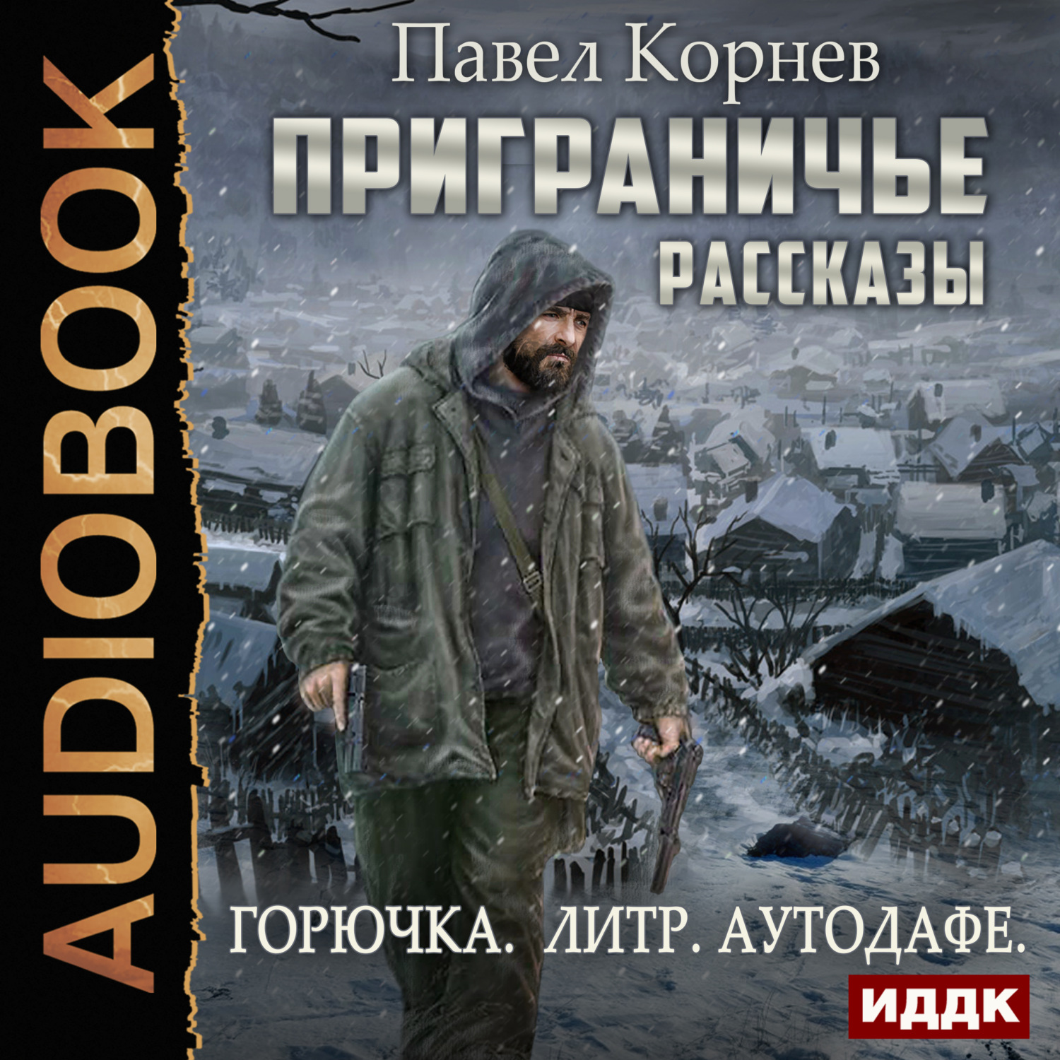 Обложка книги «Приграничье. Рассказы: Горючка, Литр, Аутодафе»
