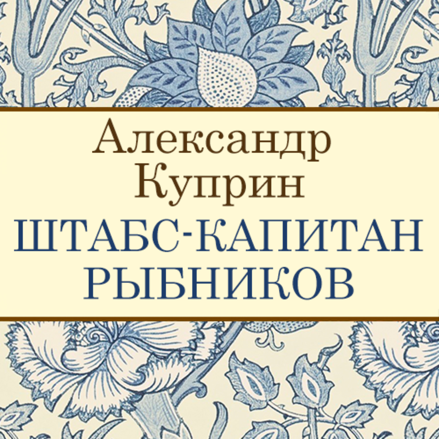 Обложка книги «Штабс-капитан Рыбников»