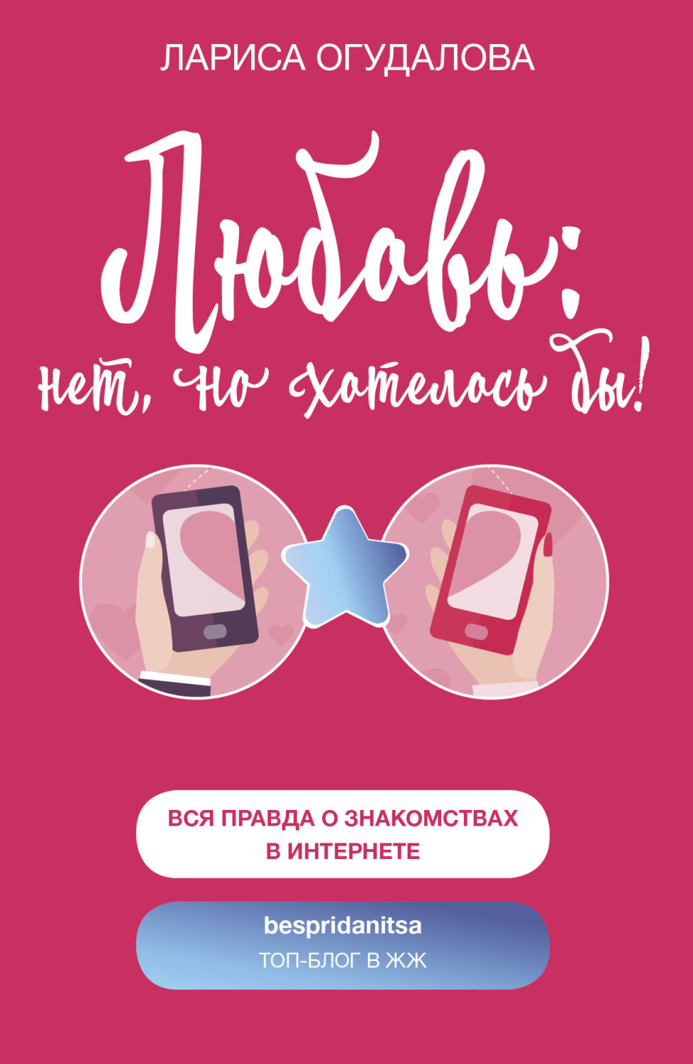 Обложка книги «Любовь: нет, но хотелось бы»