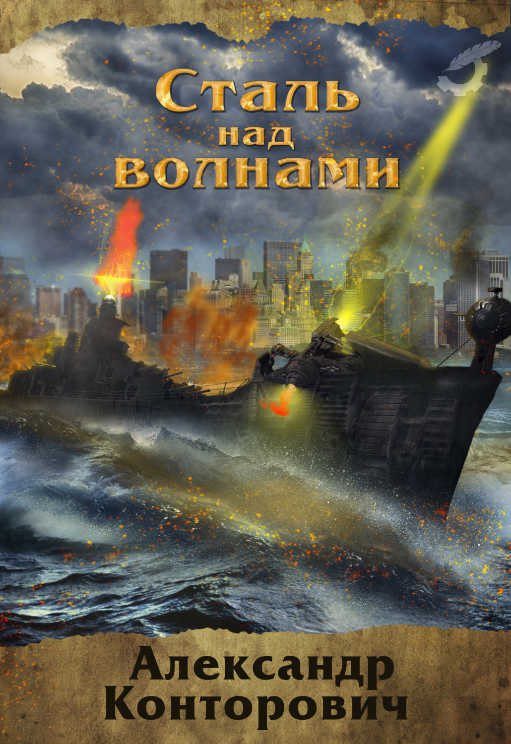 Обложка книги «Сталь над волнами»