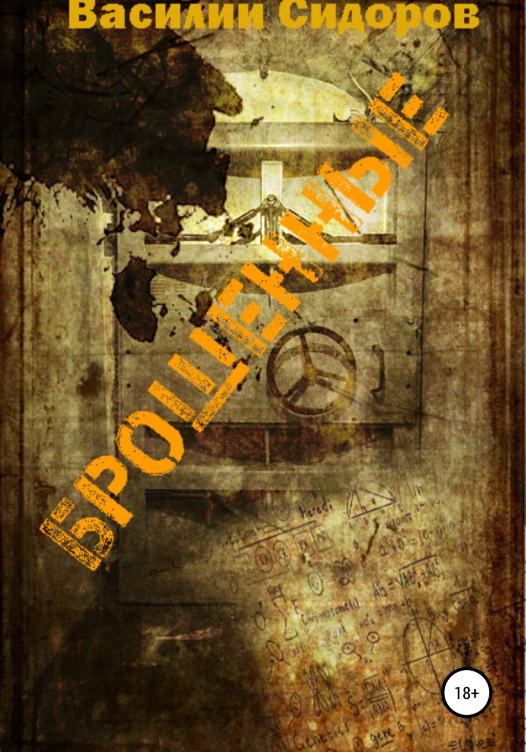 Обложка книги «Брошенные»