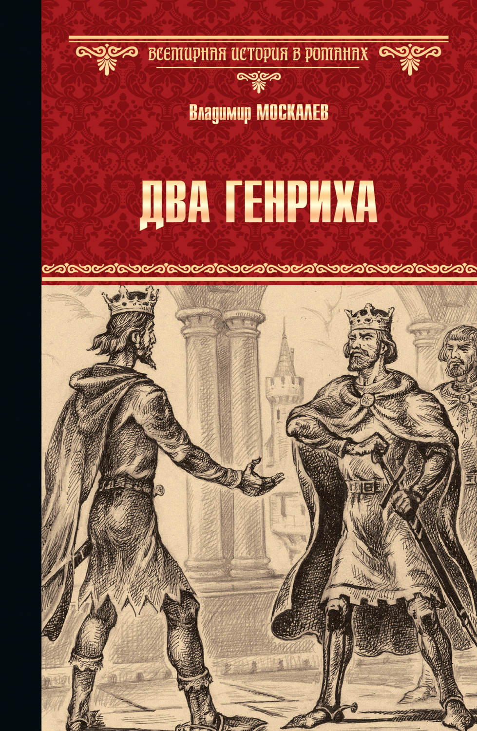 Обложка книги «Два Генриха»