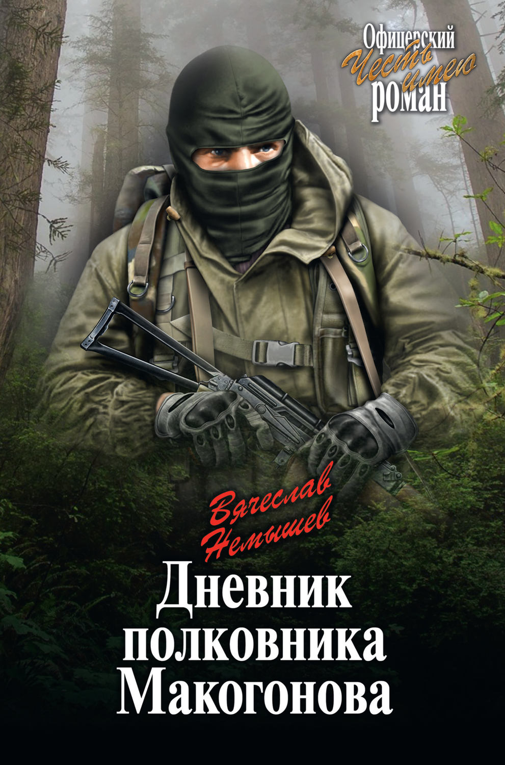 Обложка книги «Дневник полковника Макогонова»