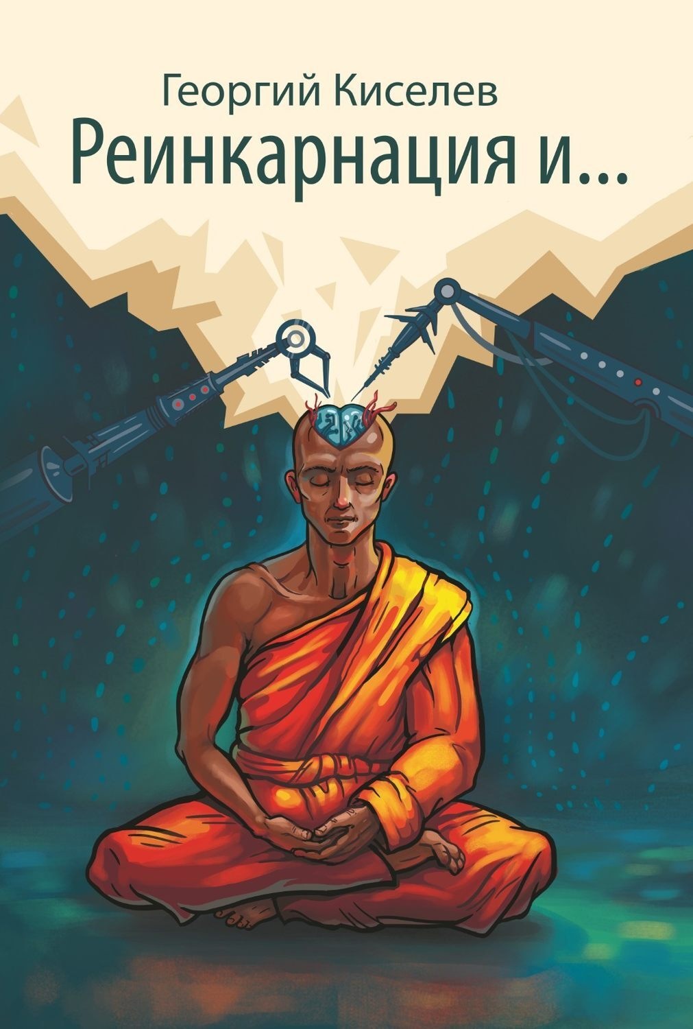 Обложка книги «Реинкарнация и…»