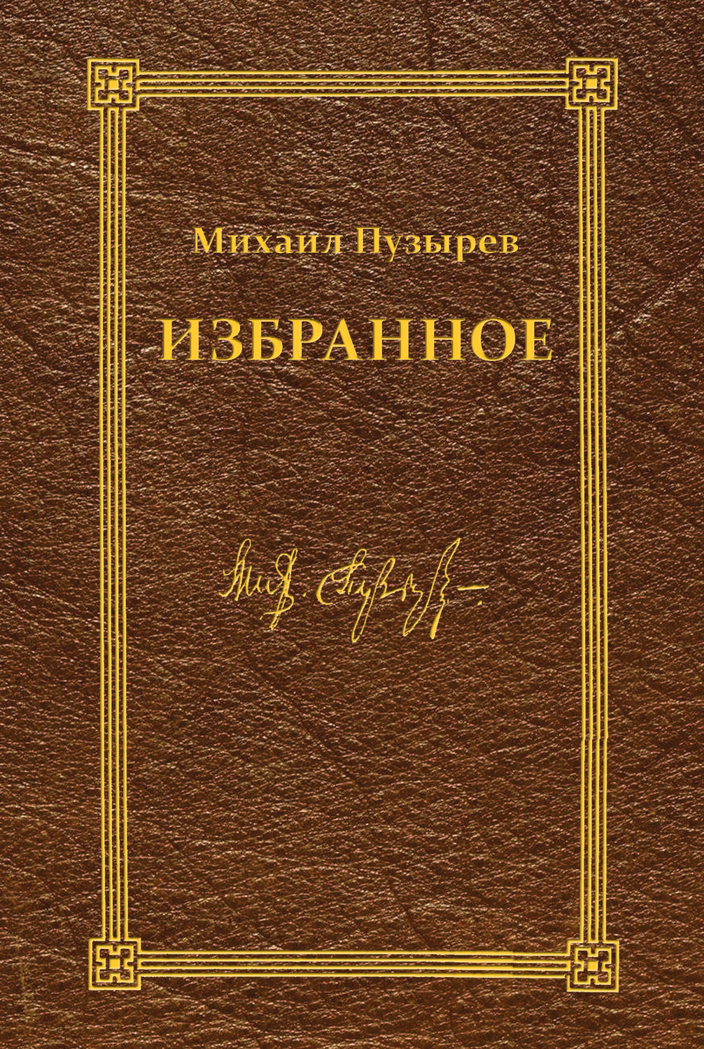 Обложка книги «Избранное»