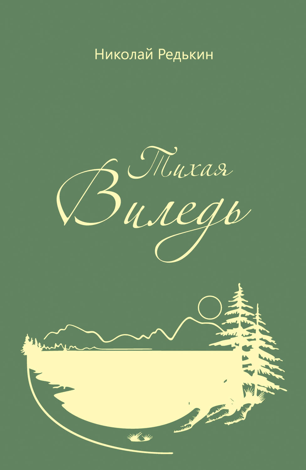 Обложка книги «Тихая Виледь»