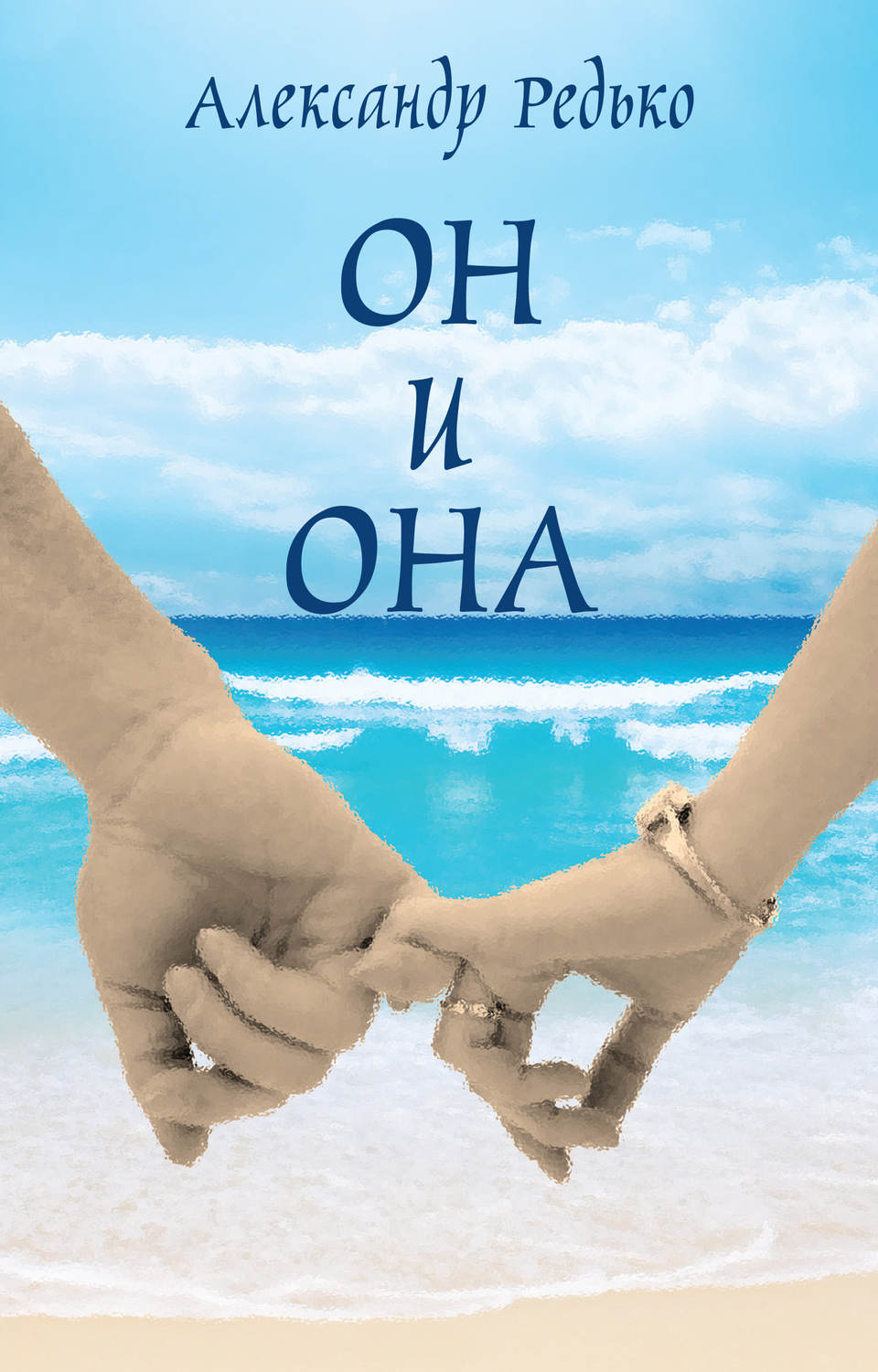 Обложка книги «Он и она»