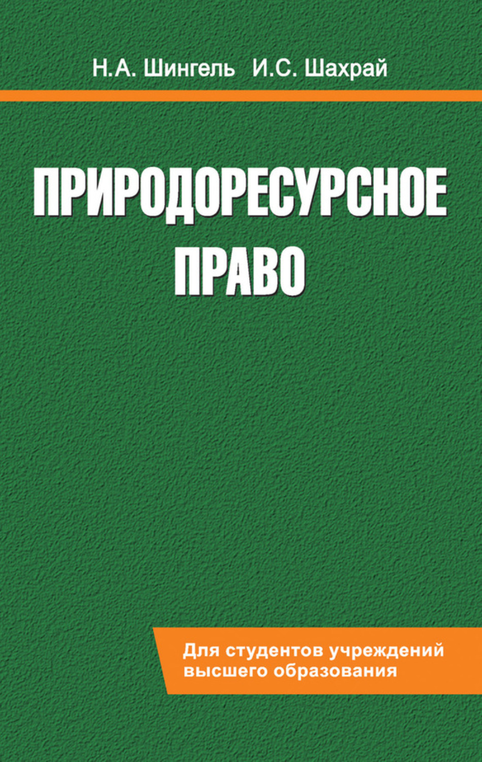 Обложка книги «Природоресурсное право»