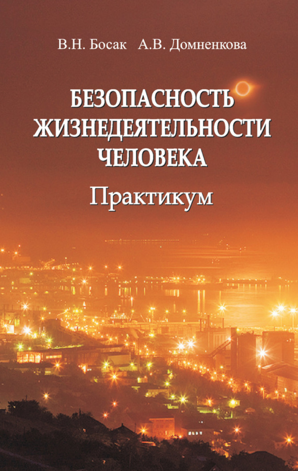 Обложка книги «Безопасность жизнедеятельности человека. Практикум»