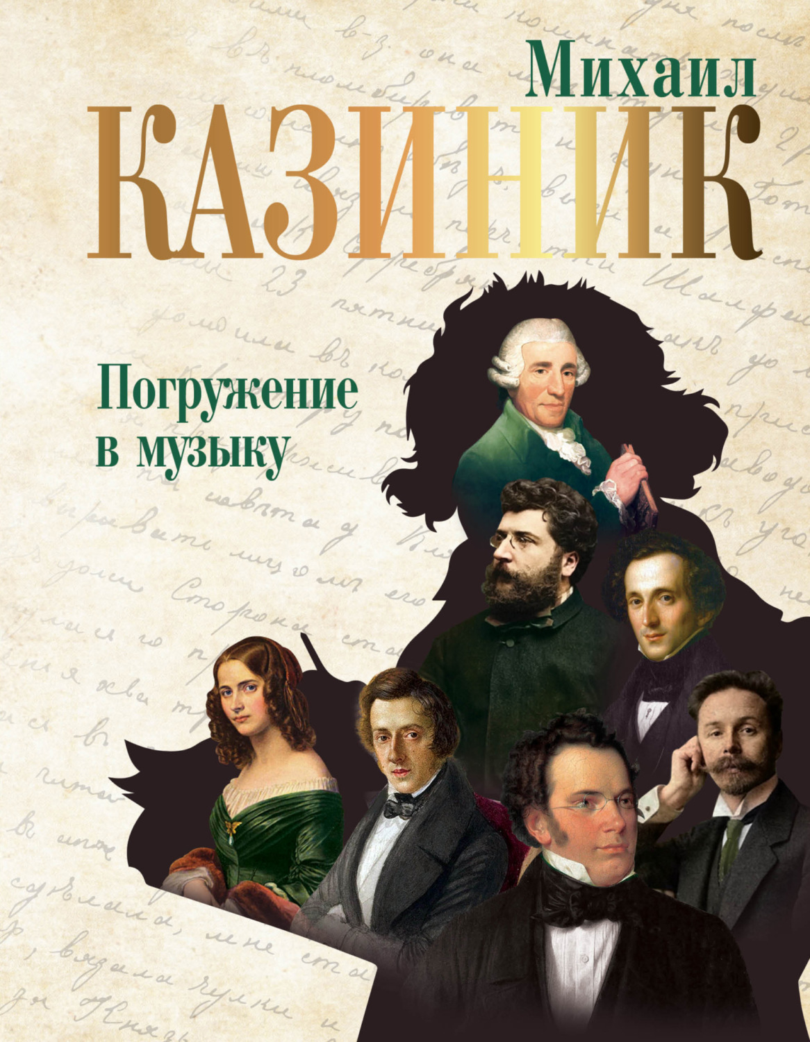 Обложка книги «Погружение в музыку»