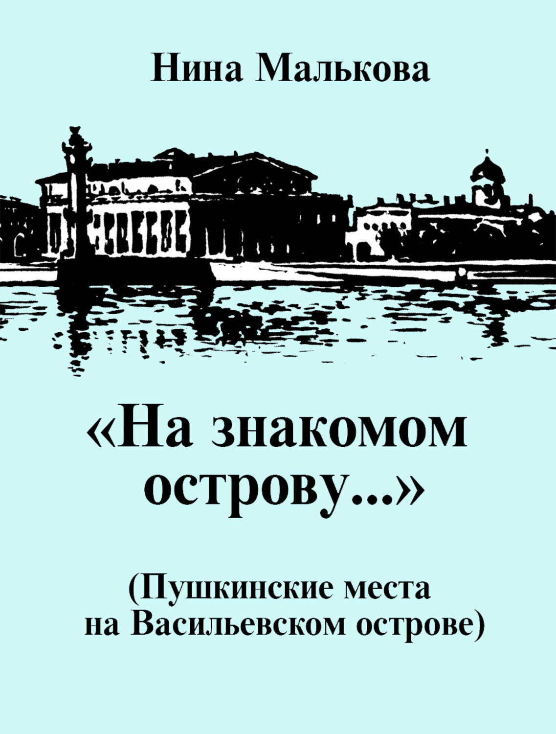 Обложка книги ««На знакомом острову…» Пушкинские места на Васильевском острове»