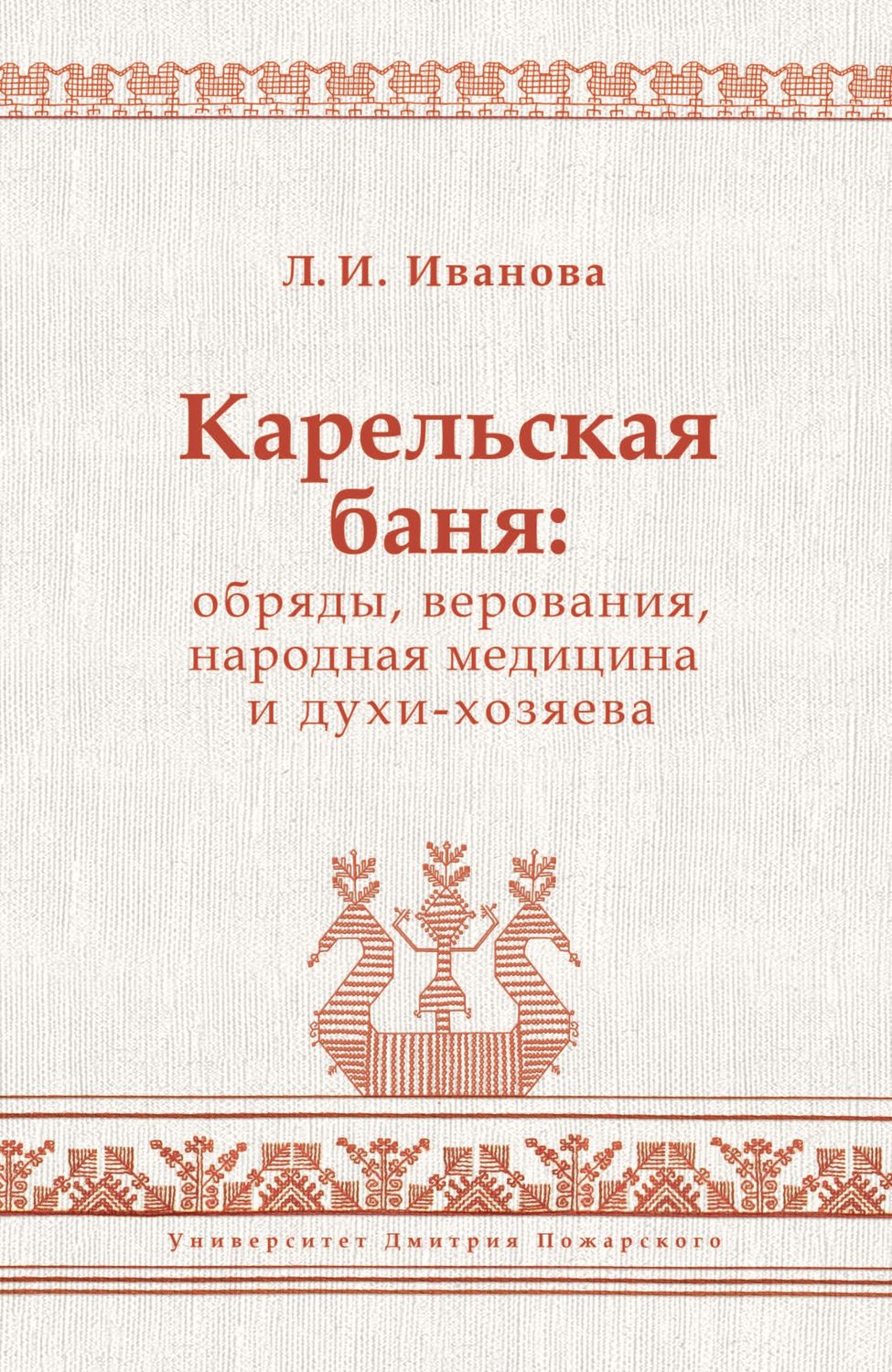 Обложка книги «Карельская баня: обряды, верования, народная медицина и духи-хозяева»