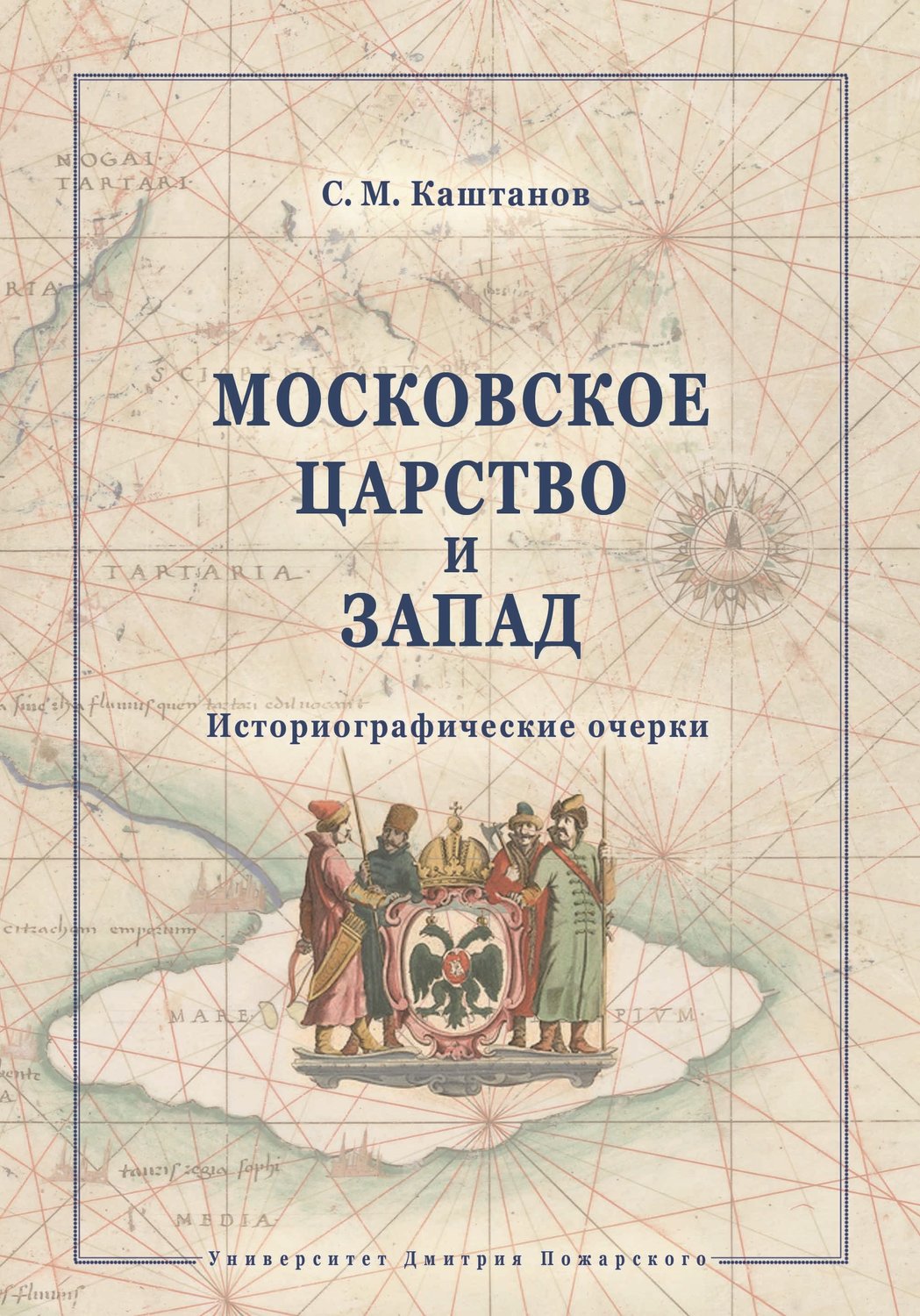 Обложка книги «Московское царство и Запад. Историографические очерки»