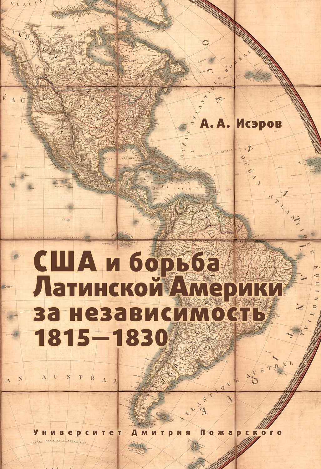 Обложка книги «США и борьба Латинской Америки за независимость, 1815—1830»
